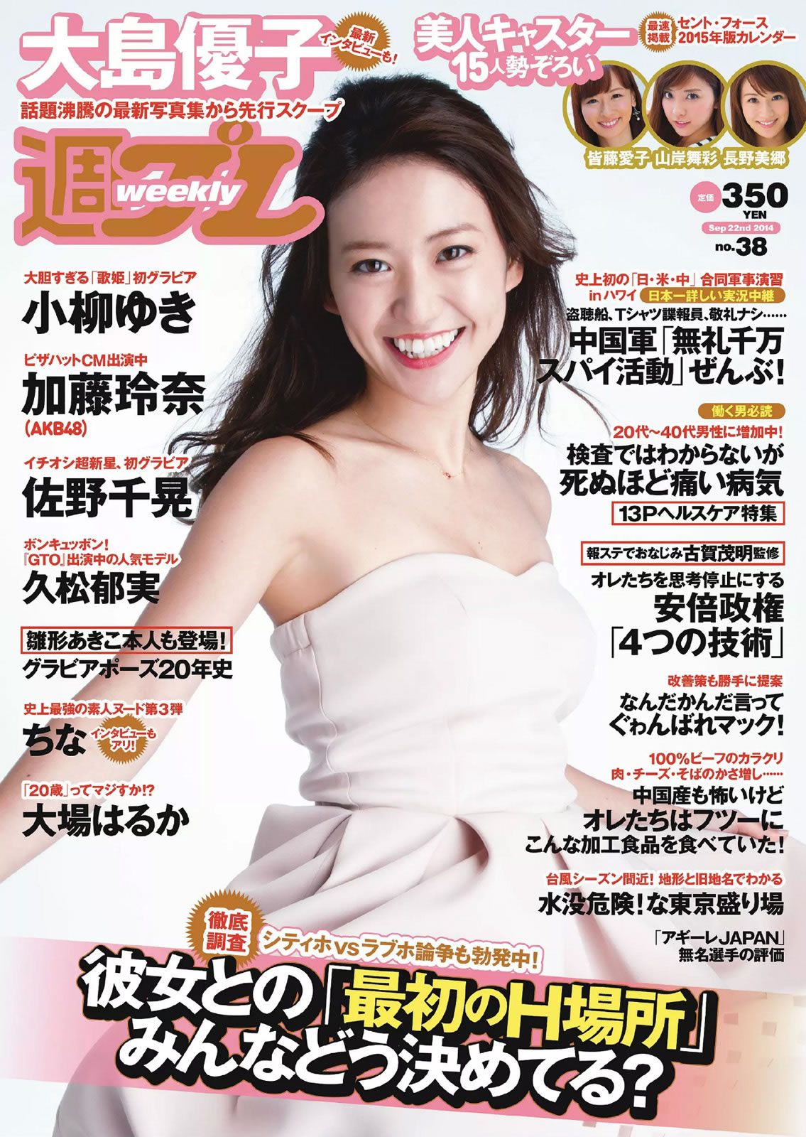 [Weekly Playboy] 2014 No.38 大島優子 佐野千晃 久松郁実 加藤玲奈 小柳ゆき 大場はるか ちな 波多野結衣 [27P]