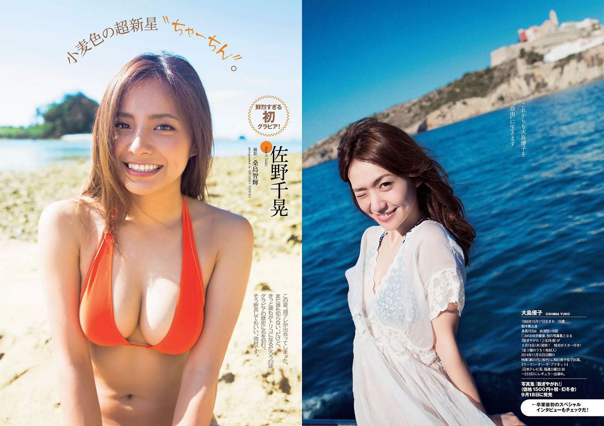 [Weekly Playboy] 2014 No.38 大島優子 佐野千晃 久松郁実 加藤玲奈 小柳ゆき 大場はるか ちな 波多野結衣 [27P]