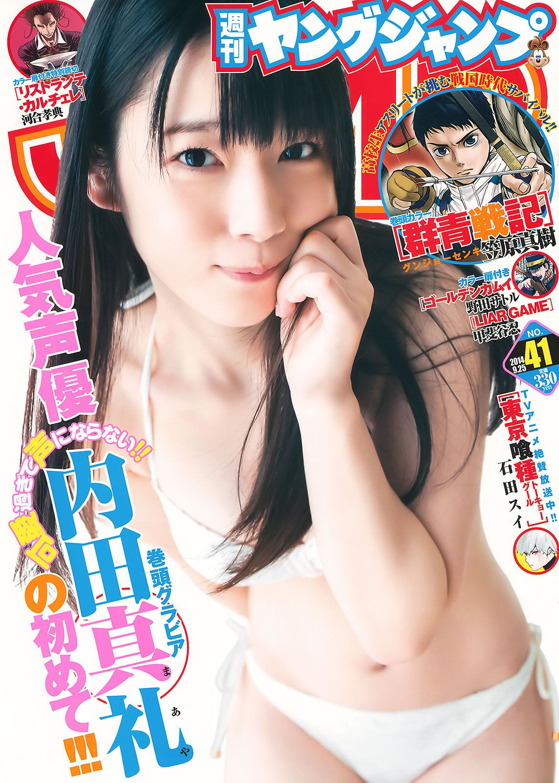 [Weekly Young Jump] 2014 No.40 41新川優愛 フェアリーズ 内田真礼 高松リナ [23P]