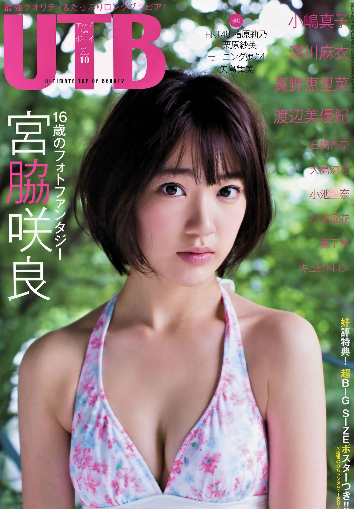 [UTB] 2014.10 vol.222 宮脇咲良 小嶋真子 薮下柊 大島涼花 渡辺美優紀 [37P]