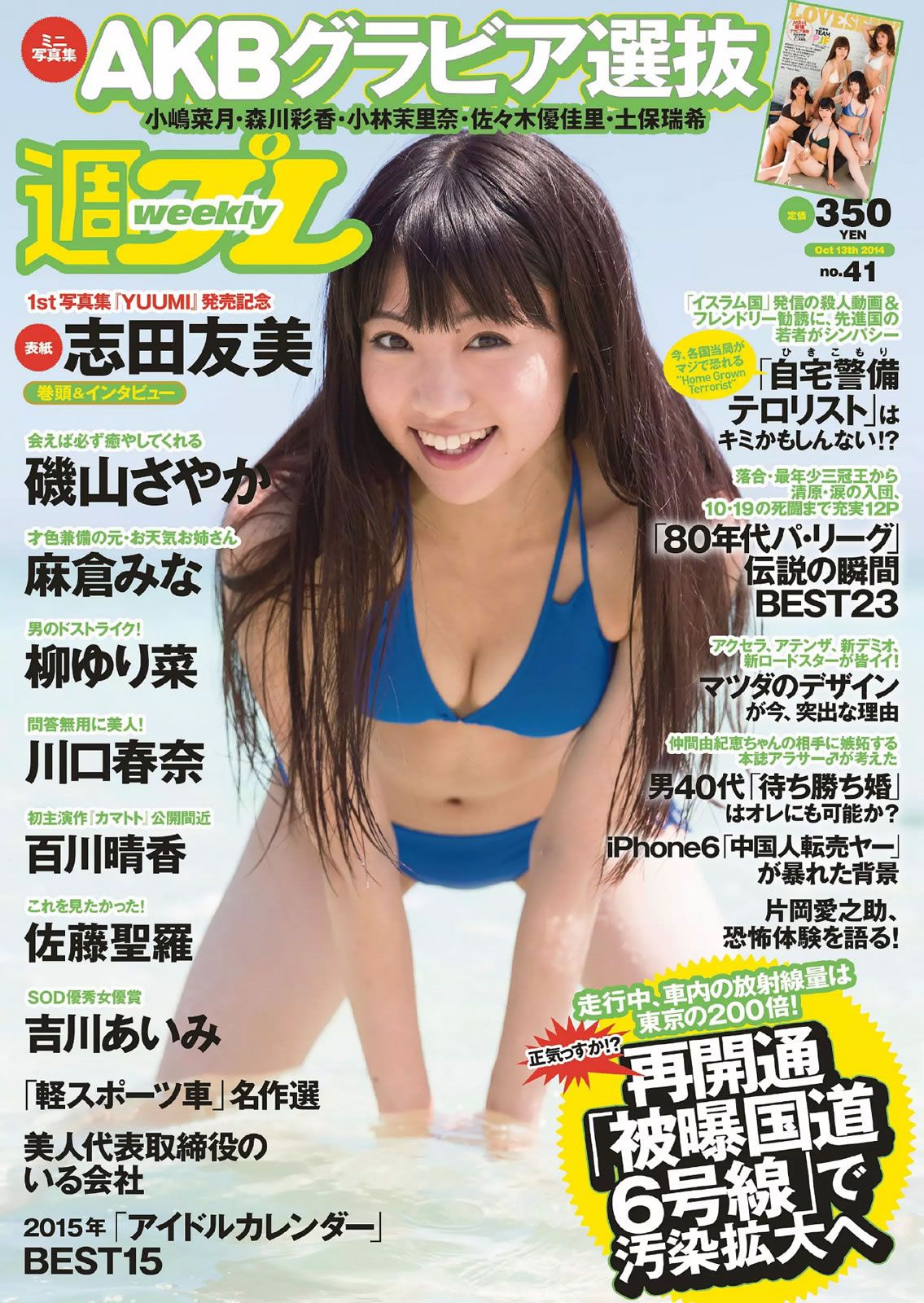 [Weekly Playboy] 2014 No.41 志田友美 川口春奈 柳ゆり菜 百川晴香 磯山さやか 麻倉なみ 佐藤聖羅 吉川あいみ [53P]