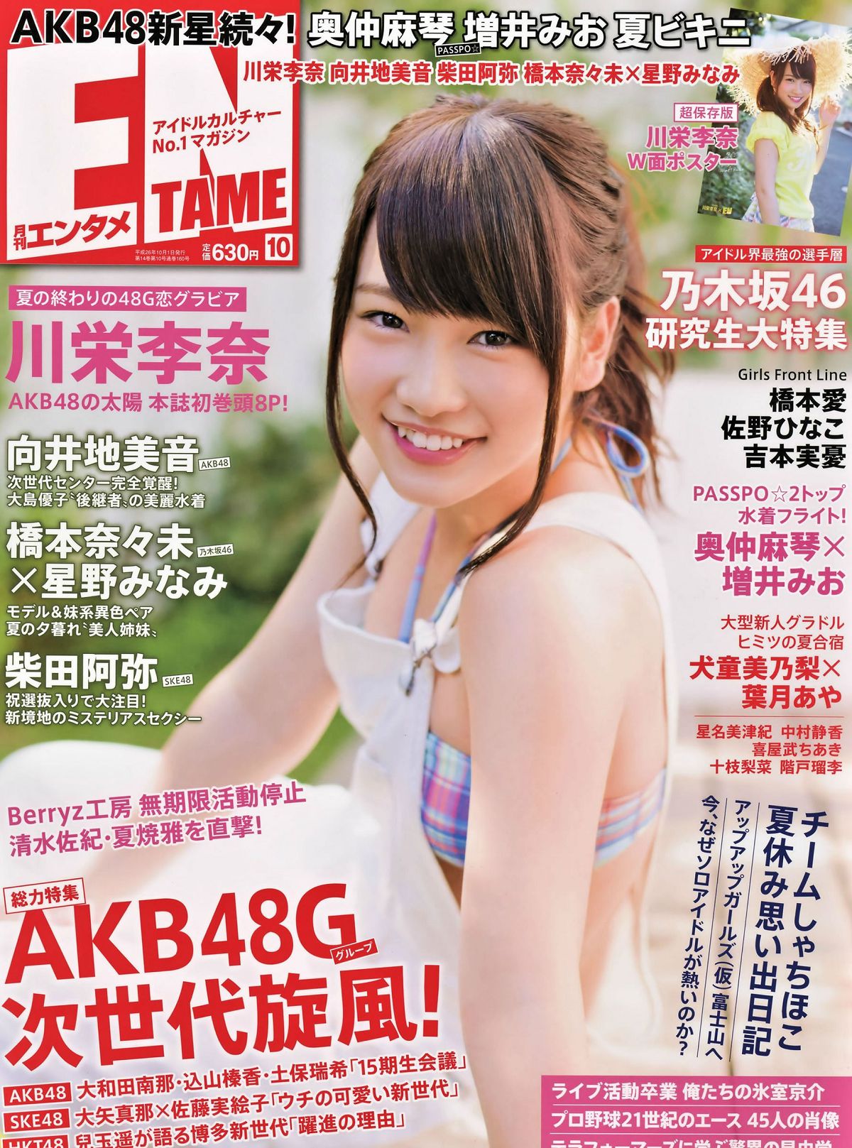 [ENTAME] 2014.10 11川荣李奈 吉田朱里 白间美瑠 乃木坂46 柏木由纪 [42P]