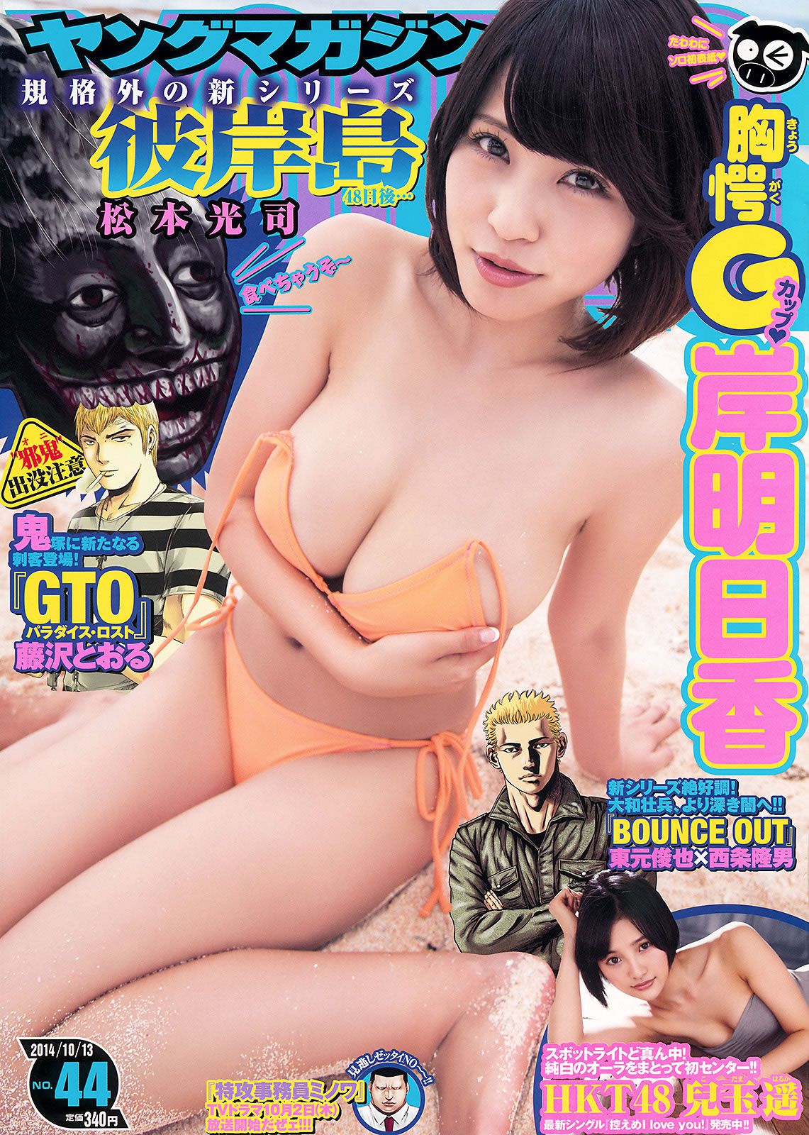 [Young Magazine] 2014 No.44 45岸明日香 兒玉遙  白石麻衣 生田絵梨花 佐野ひなこ [26P]