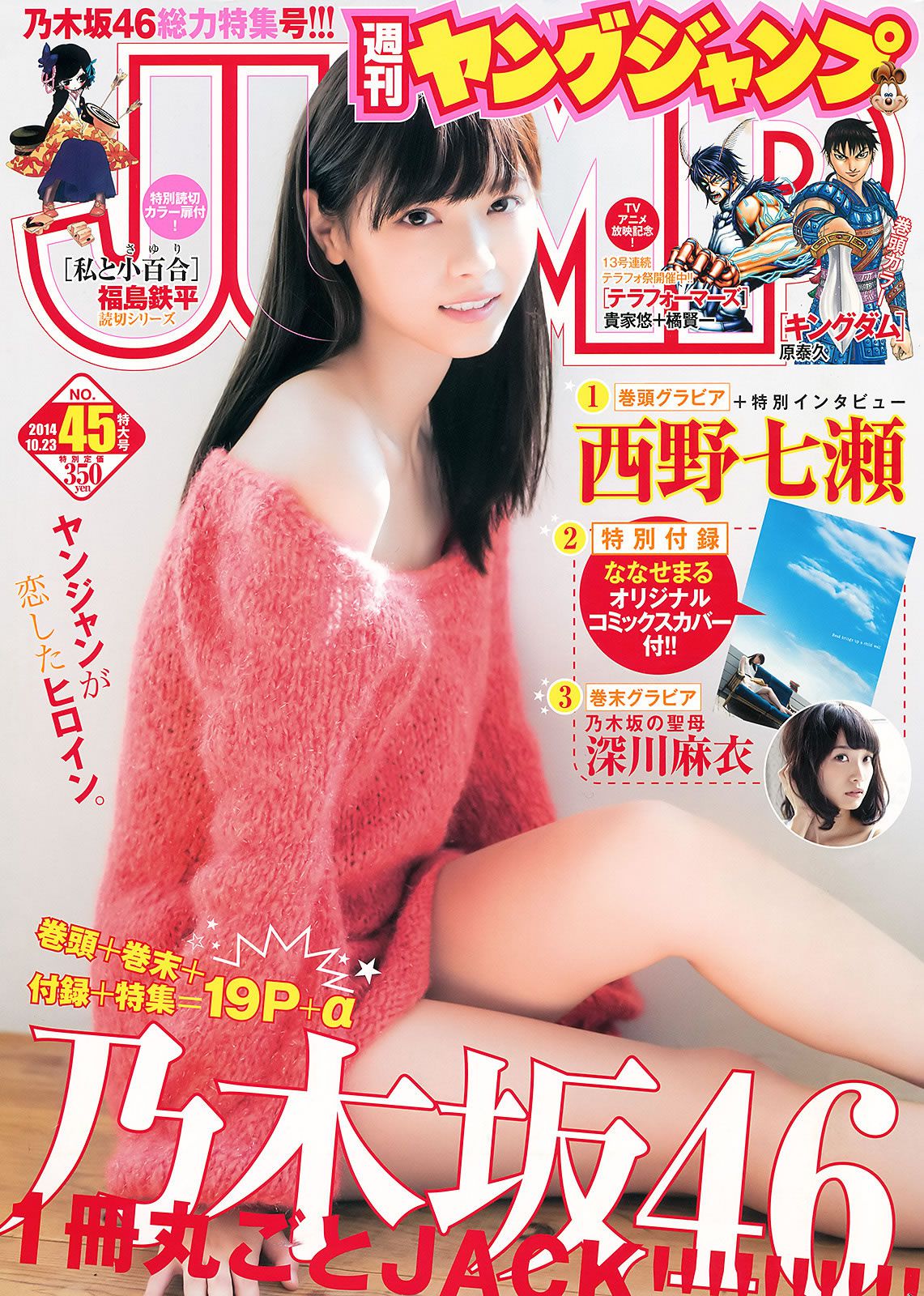 [Weekly Young Jump] 2014 No.44 45篠田麻里子 天木じゅん 西野七瀬 深川麻衣 [29P]