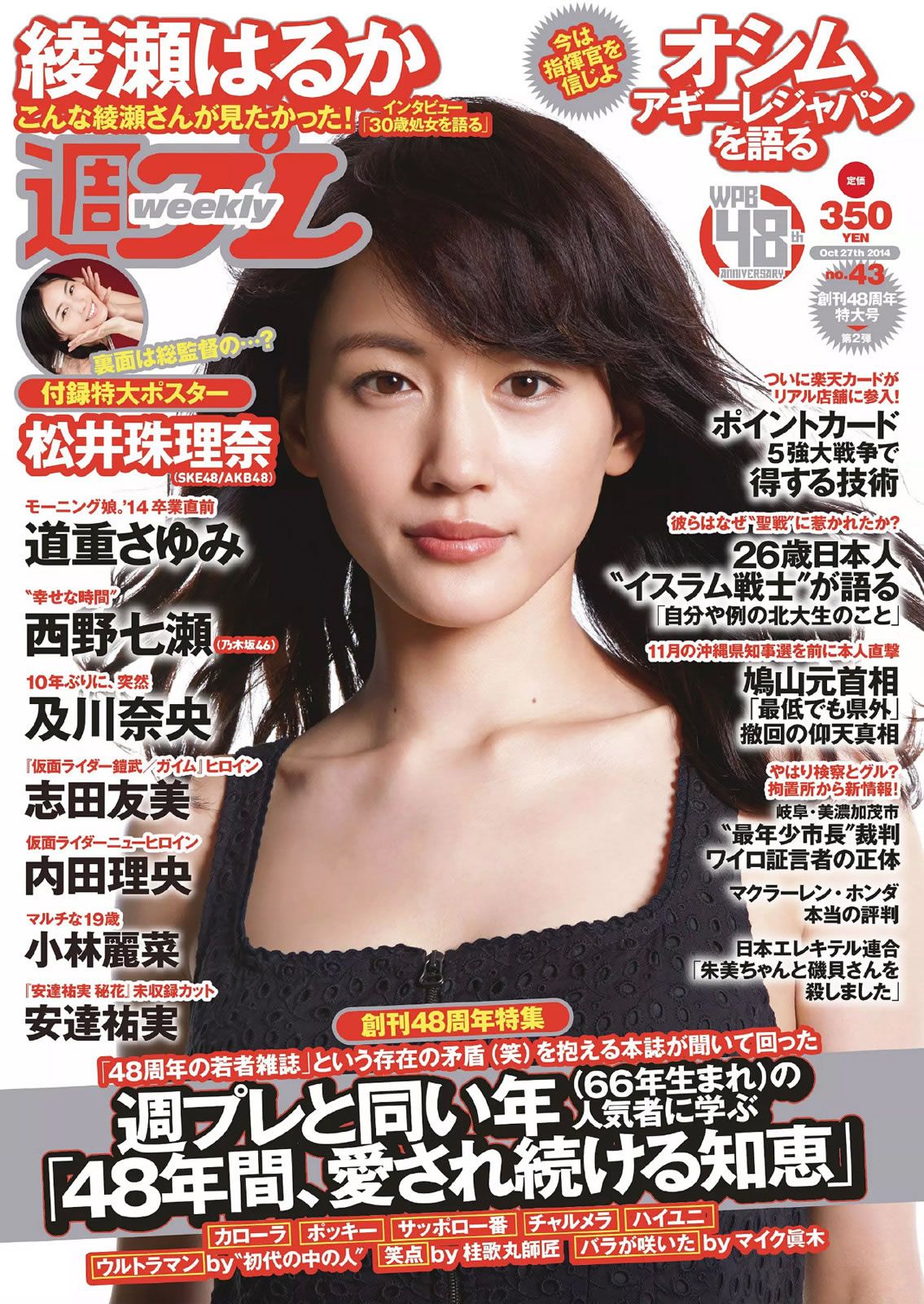 [Weekly Playboy] 2014 No.43 綾瀬はるか 道重さゆみ 内田理央 志田友美 西野七瀬 小林麗菜 安達祐実 及川奈央 [57P]