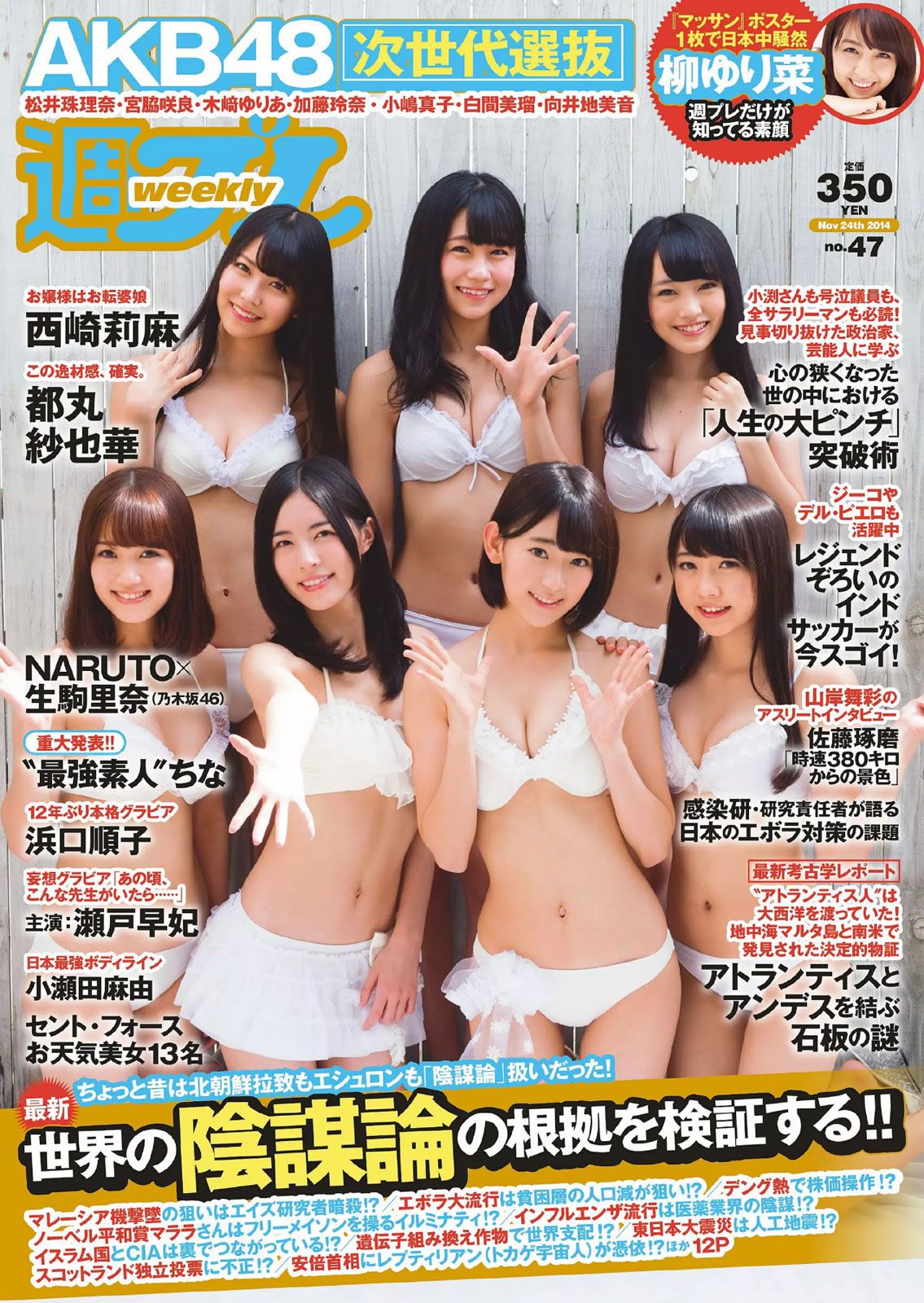 [Weekly Playboy] 2014 No.47 AKB48 西崎莉麻 都丸紗也華 浜口順子 瀬戸早妃 生駒里奈 小瀬田麻由 松岡ちな [53P]