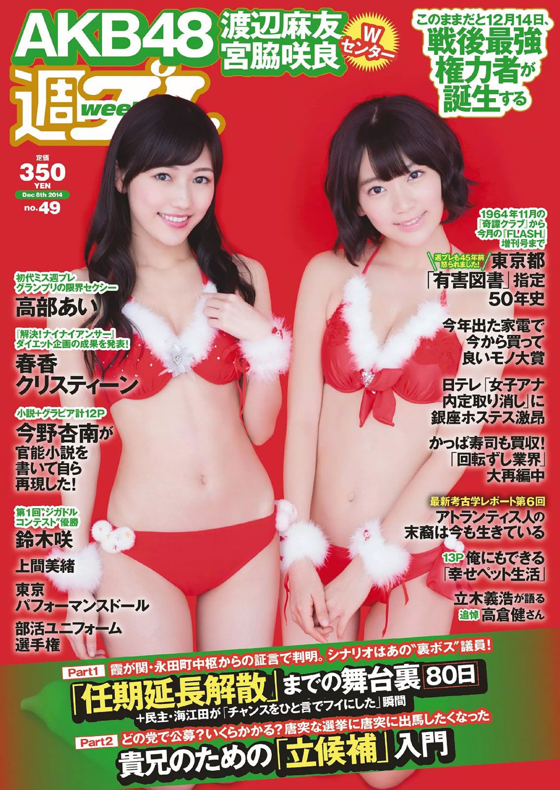 [Weekly Playboy] 2014 No.49 宮脇咲良 渡辺麻友 高部あい 春香クリスティーン 東京パフォーマンスドール 上間美緒 今野杏南 天木じゅん 石田晴香 鈴木咲 [57P]