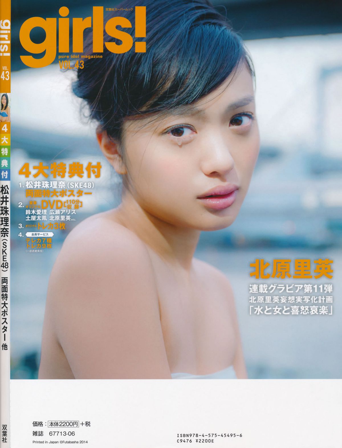 [girls!] Vol.43 松井珠理奈 古畑奈和 藤江れいな 鈴木愛理 北原里英 [55P]