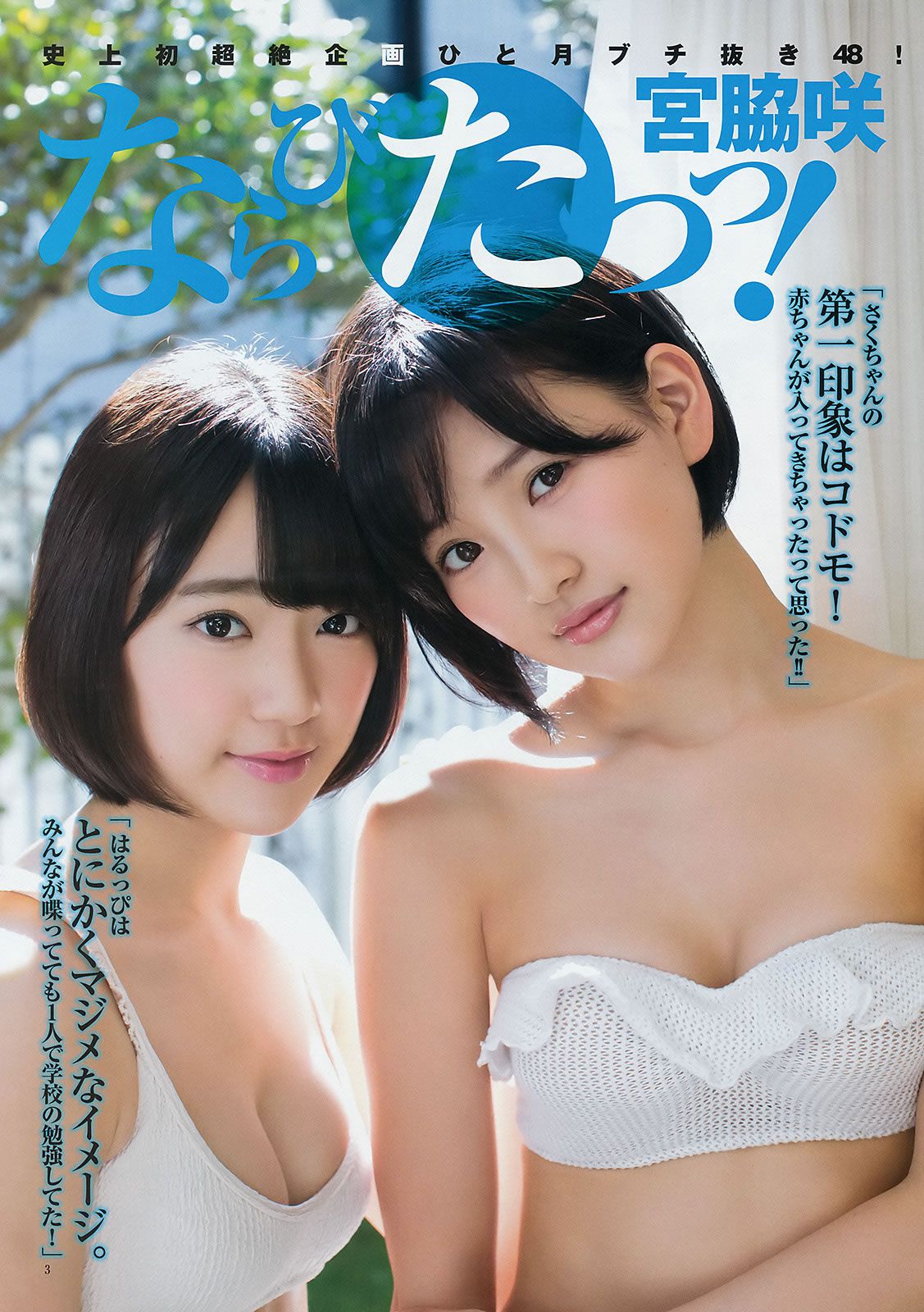 [Weekly Young Jump] 2014 No.50-52 宮脇咲良 兒玉遙 森保まどか 朝長美桜 栗原紗英 渡辺麻友 大和田南那 向井地美音 横山由依 入山杏奈 [40P]
