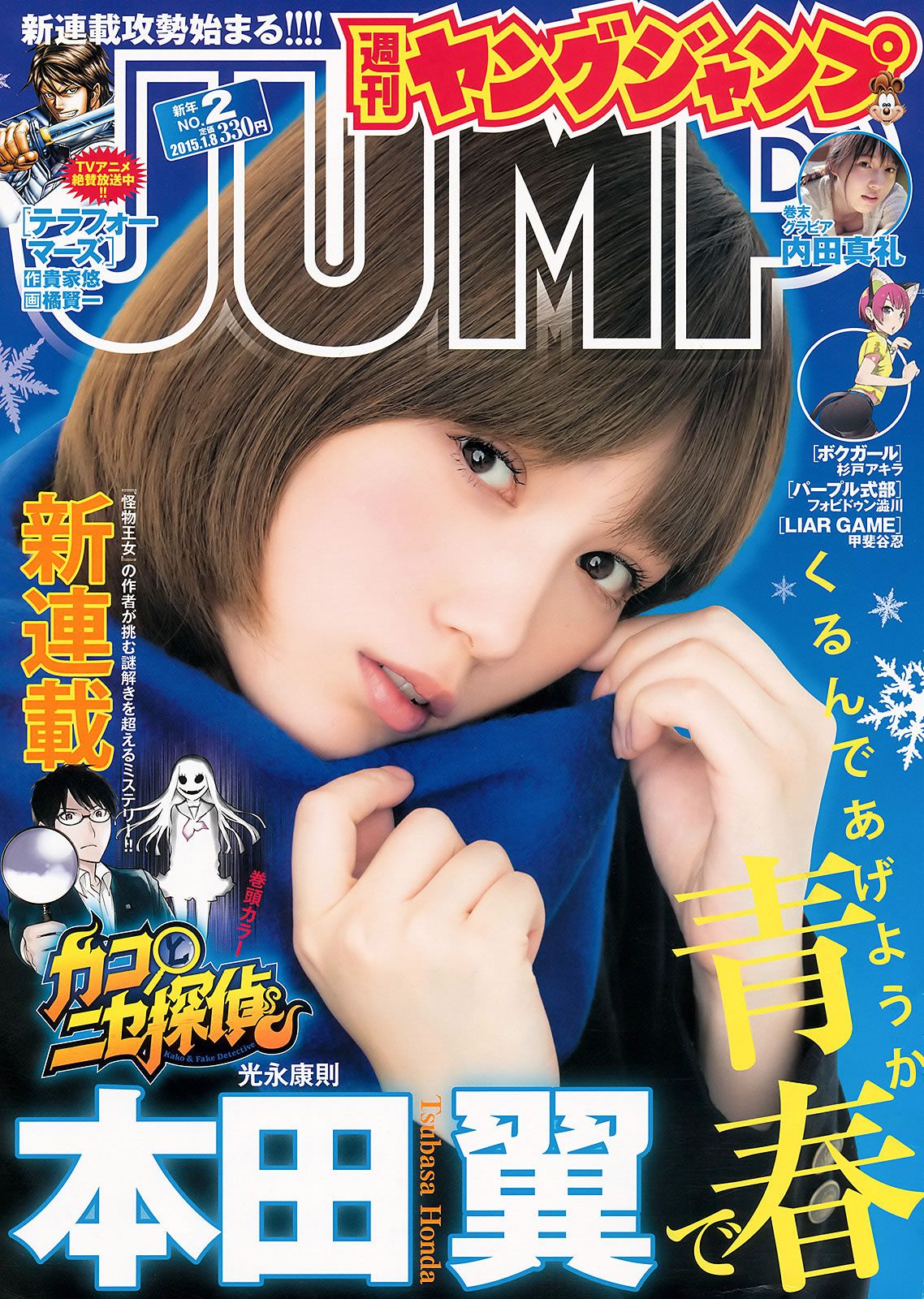 [Weekly Young Jump] 2015 No.01 02 筧美和子 滝口ひかり 本田翼 内田真礼 [31P]