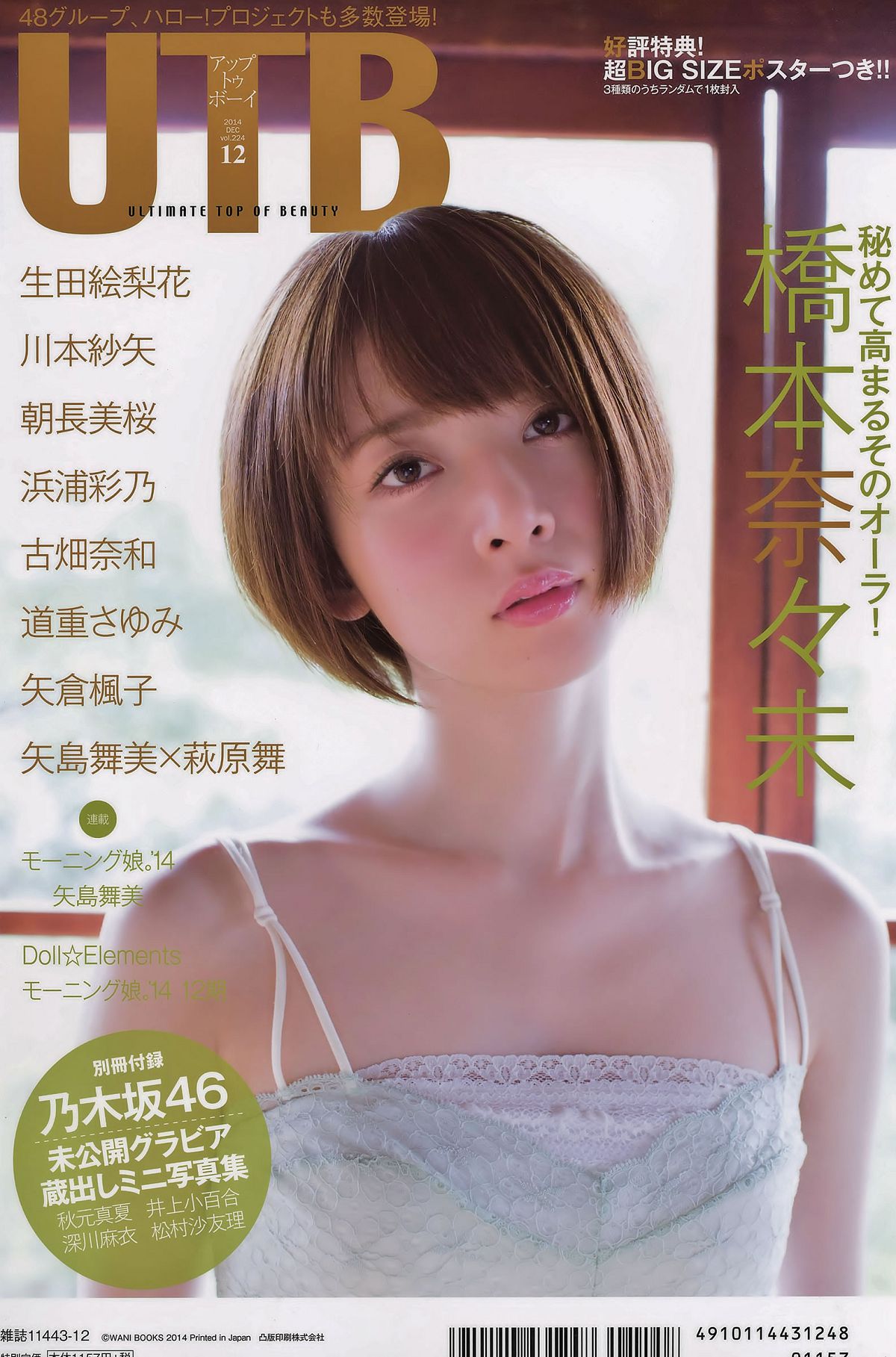 [UTB] 2014.12 vol.224 生田絵梨花 朝長美桜 道重さゆみ 橋本奈々未 乃木坂46 [61P]
