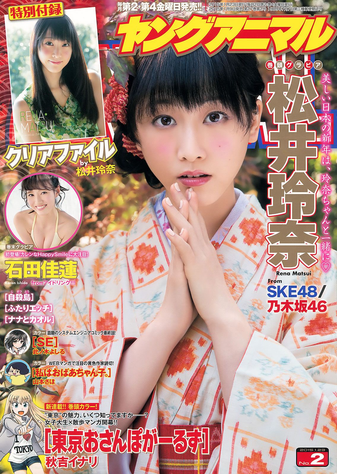 [Young Animal] 2015 No.01 02 篠崎愛 山田沙梨奈 松井玲奈 石田佳蓮 [31P]