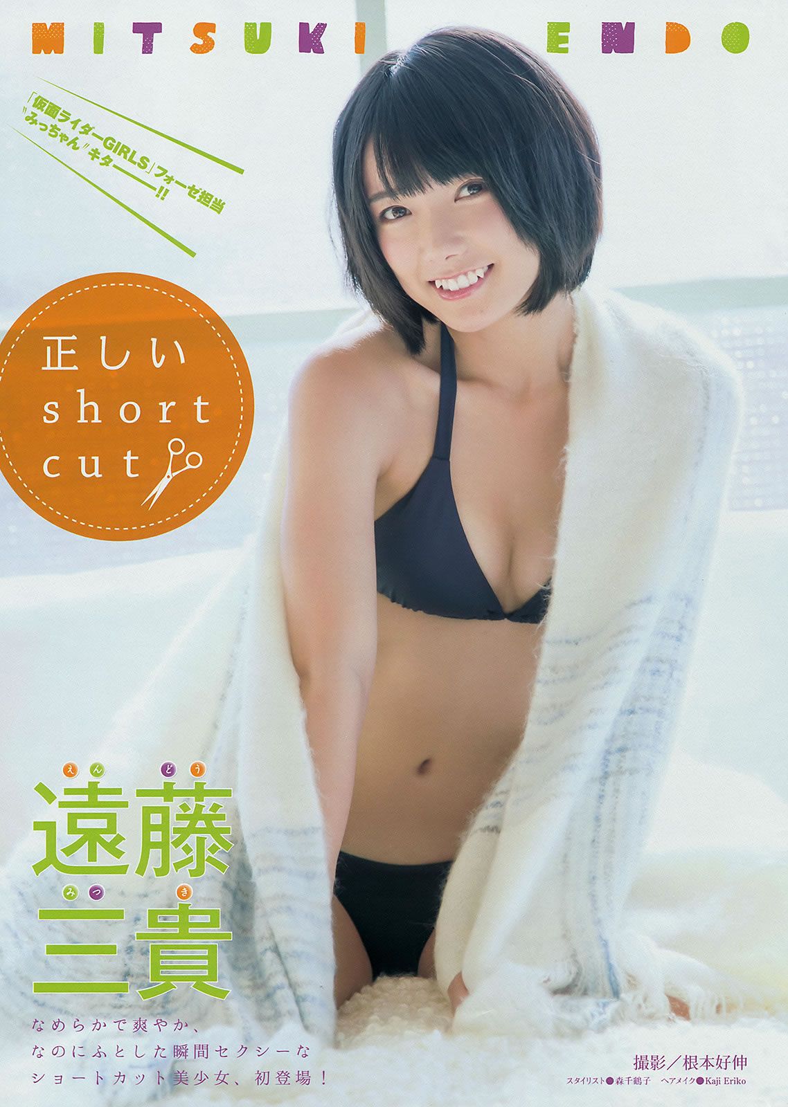[Young Magazine] 2015 No.08-10 都丸紗也華 遠藤三貴 久松郁実 青山あみ 高崎聖子 菜乃花 [34P]