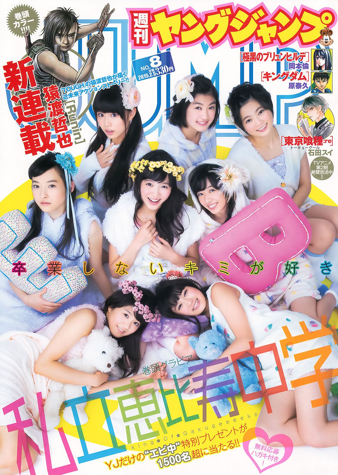 [Weekly Young Jump] 2015 No.08 09 私立恵比寿中学 高嶋菜七 櫻井紗季 石田佳蓮 武田紗季 沢井里奈 馬場ふみか [24P]
