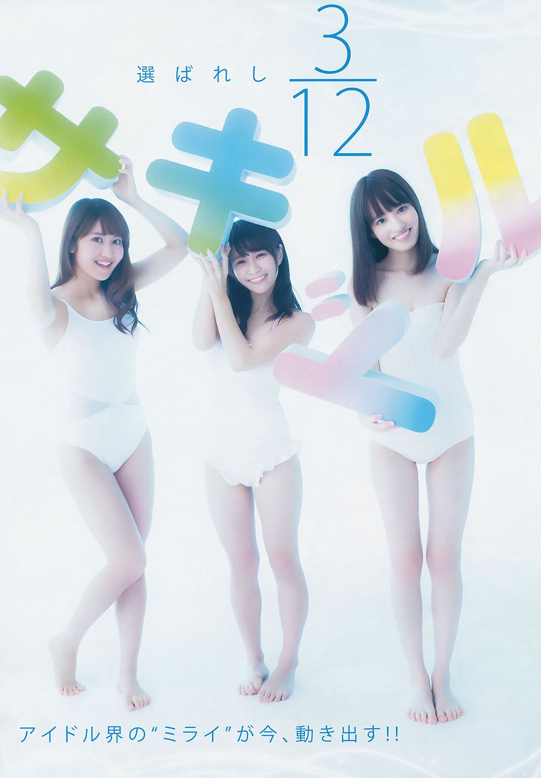 [Weekly Young Jump] 2015 No.08 09 私立恵比寿中学 高嶋菜七 櫻井紗季 石田佳蓮 武田紗季 沢井里奈 馬場ふみか [24P]