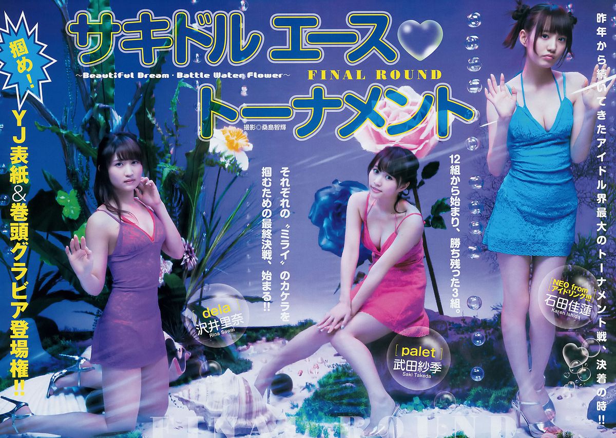 [Weekly Young Jump] 2015 No.08 09 私立恵比寿中学 高嶋菜七 櫻井紗季 石田佳蓮 武田紗季 沢井里奈 馬場ふみか [24P]