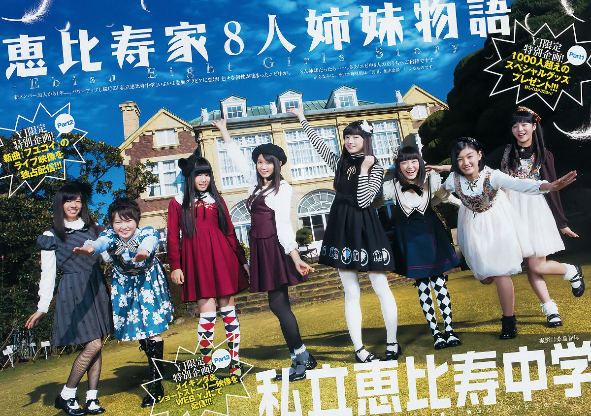 [Weekly Young Jump] 2015 No.08 09 私立恵比寿中学 高嶋菜七 櫻井紗季 石田佳蓮 武田紗季 沢井里奈 馬場ふみか [24P]