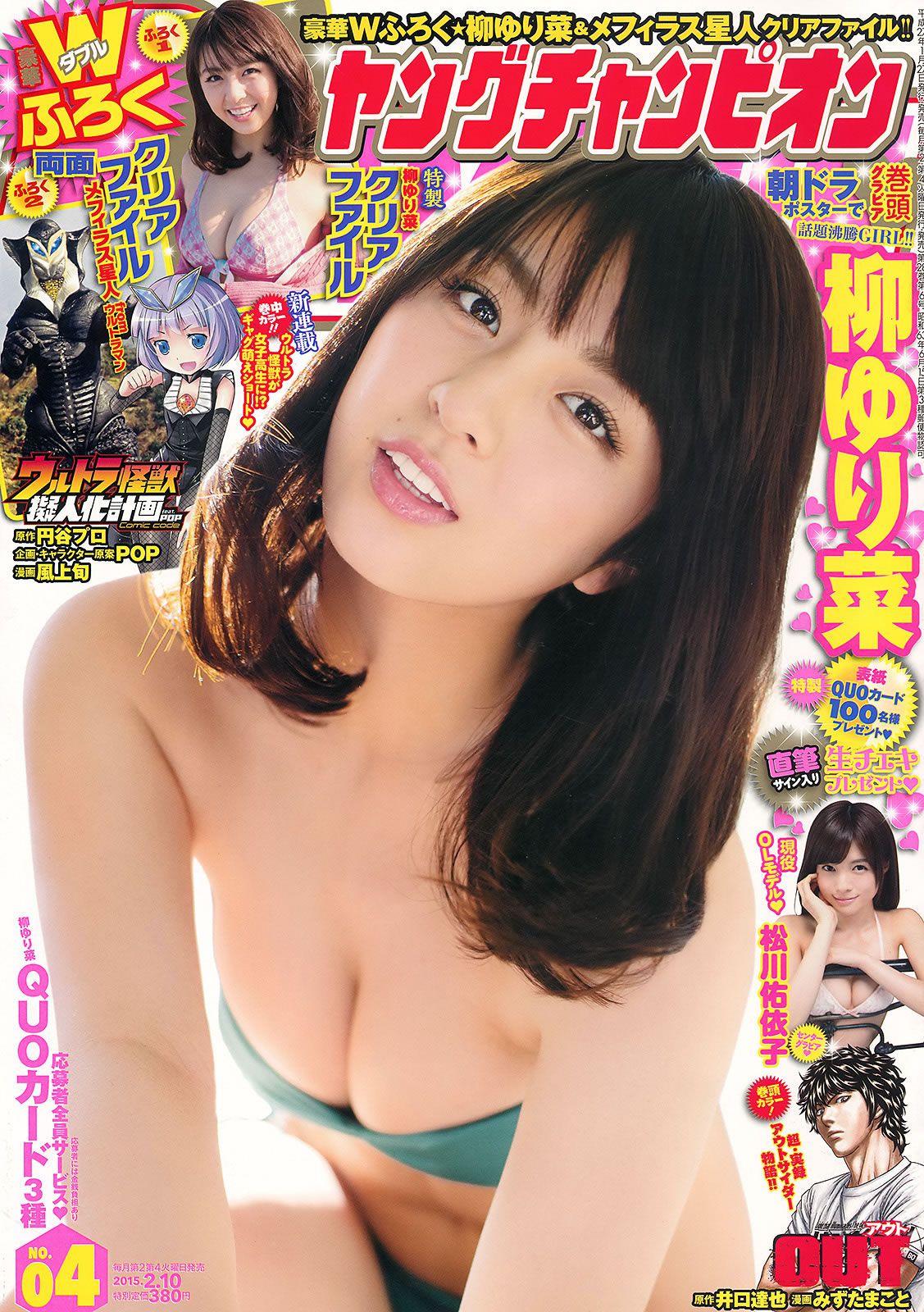 [Young Champion] 2015 No.04 05 柳ゆり菜 松川佑依子 山地まり 葉月ゆめ [29P]