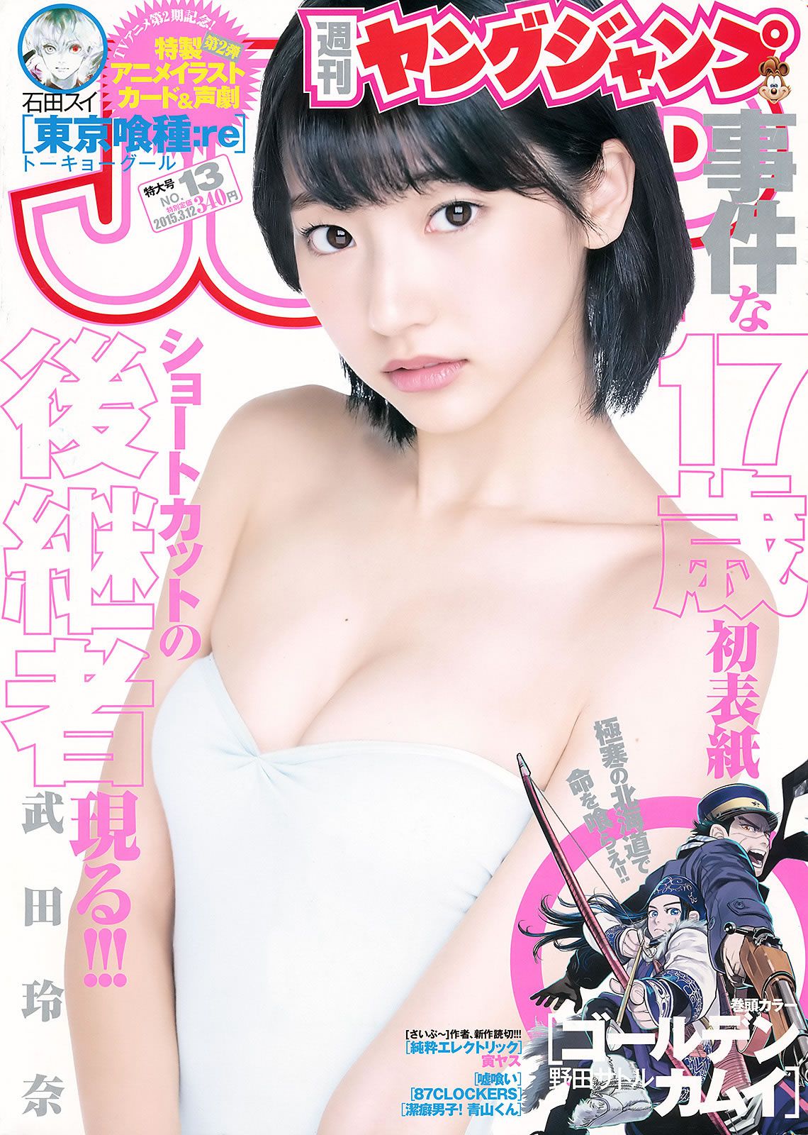 [Weekly Young Jump] 2015 No.12 13 雨宮天 椎名ひかり 武田玲奈 山地まり [25P]