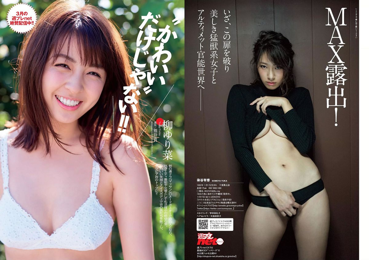 [Weekly Playboy] 2015 No.12 柳ゆり菜 染谷有香 安久澤ユノ 鞘師里保 都丸紗也華 もえのあずき 岡田サリオ 鈴木ふみ奈 古川いおり [27P]