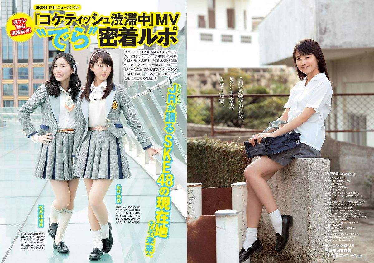 [Weekly Playboy] 2015 No.12 柳ゆり菜 染谷有香 安久澤ユノ 鞘師里保 都丸紗也華 もえのあずき 岡田サリオ 鈴木ふみ奈 古川いおり [27P]