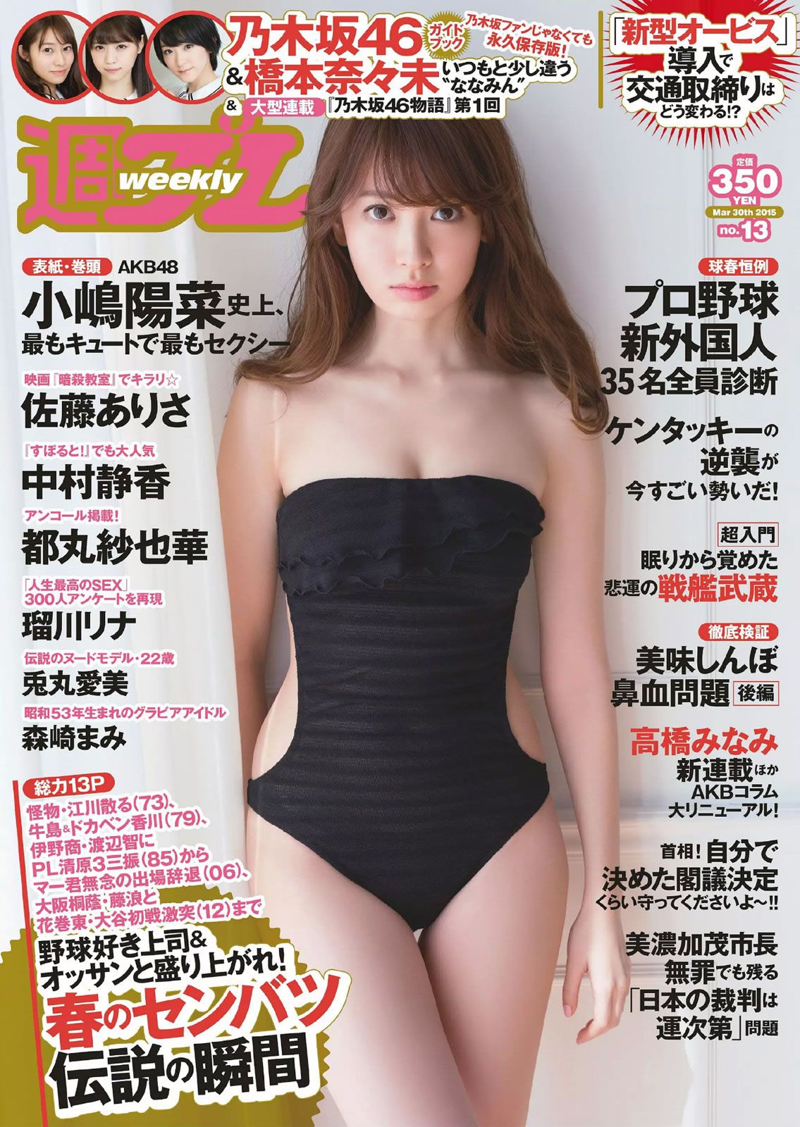 [Weekly Playboy] 2015 No.13 小嶋陽菜 乃木坂46 佐藤ありさ 中村静香 橋本奈々未 都丸紗也華 森崎まみ 兎丸愛美 瑠川リナ [27P]