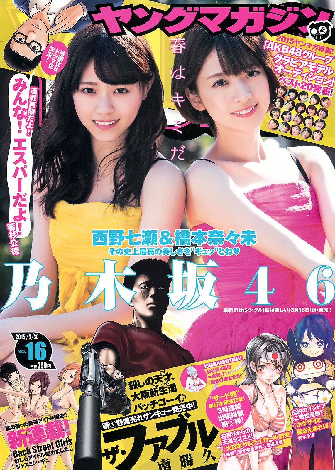 [Young Magazine] 2015 No.15 16 柳ゆり菜 上野優華 西野七瀬 橋本奈々未 [26P]