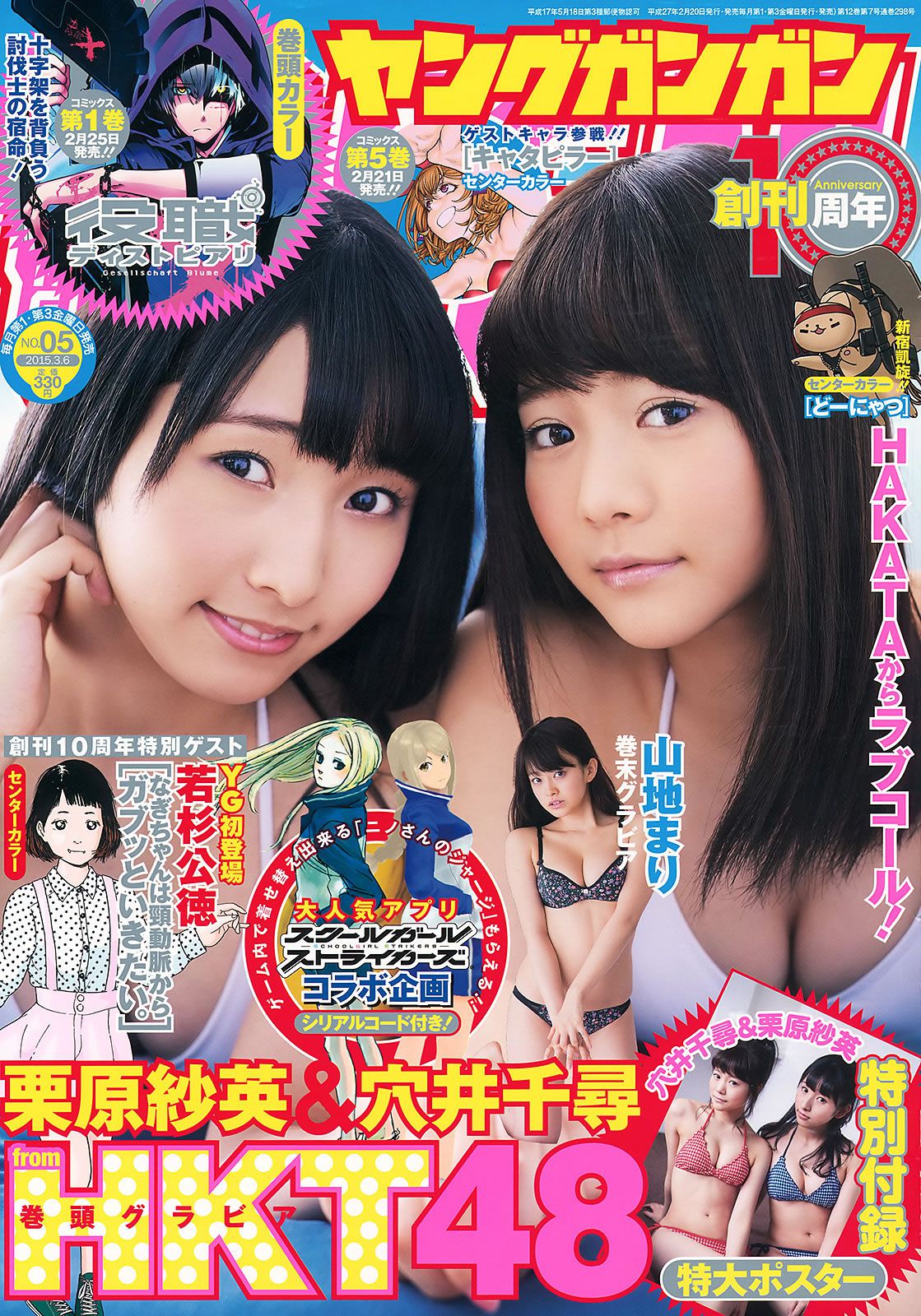 [Young Gangan] 2015 No.05 06 穴井千尋 栗原紗英 山地まり 鈴木愛理 星名美津紀 [35P]