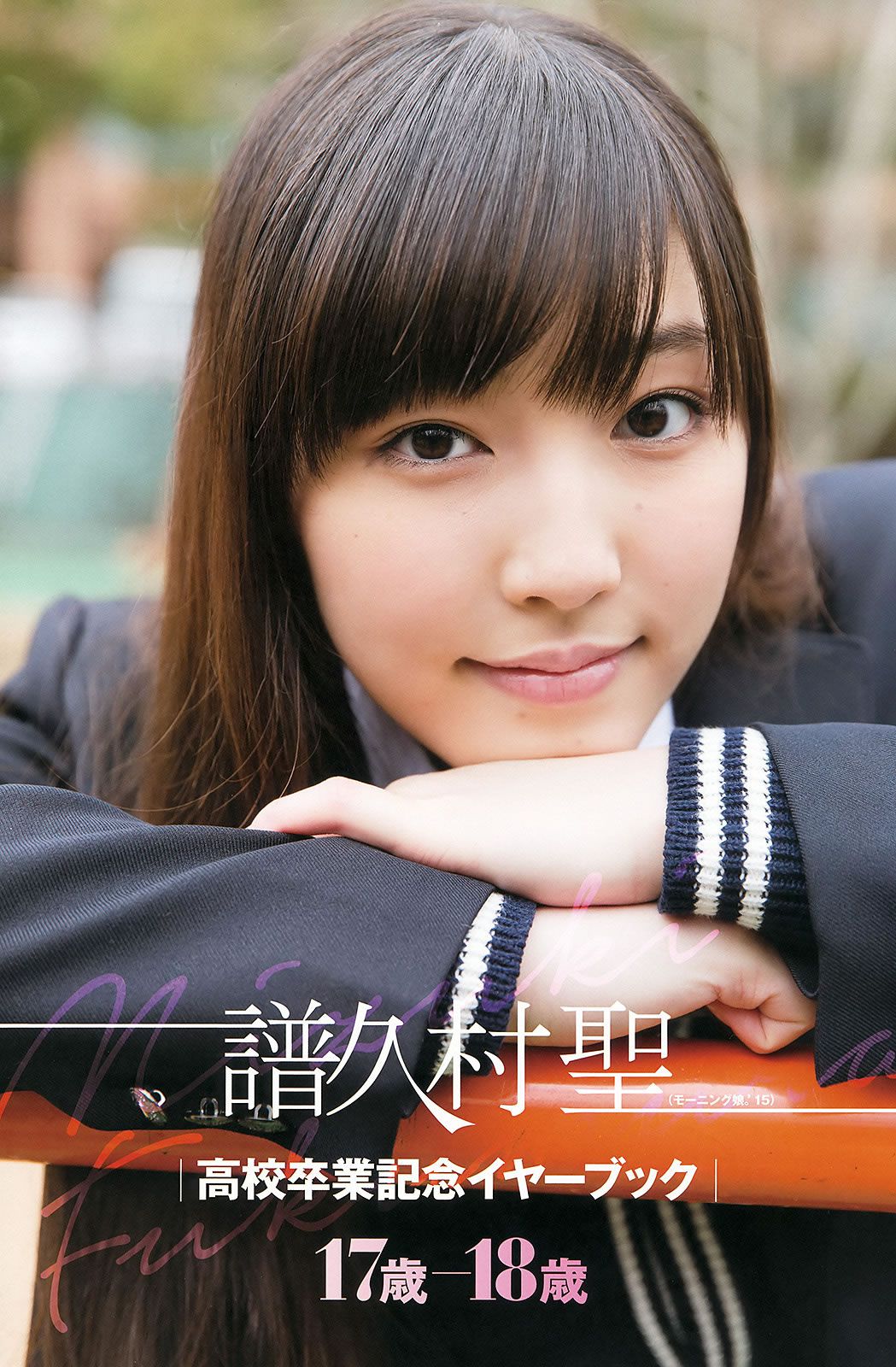 [Young Gangan] 2015 No.07 譜久村聖 [31P]
