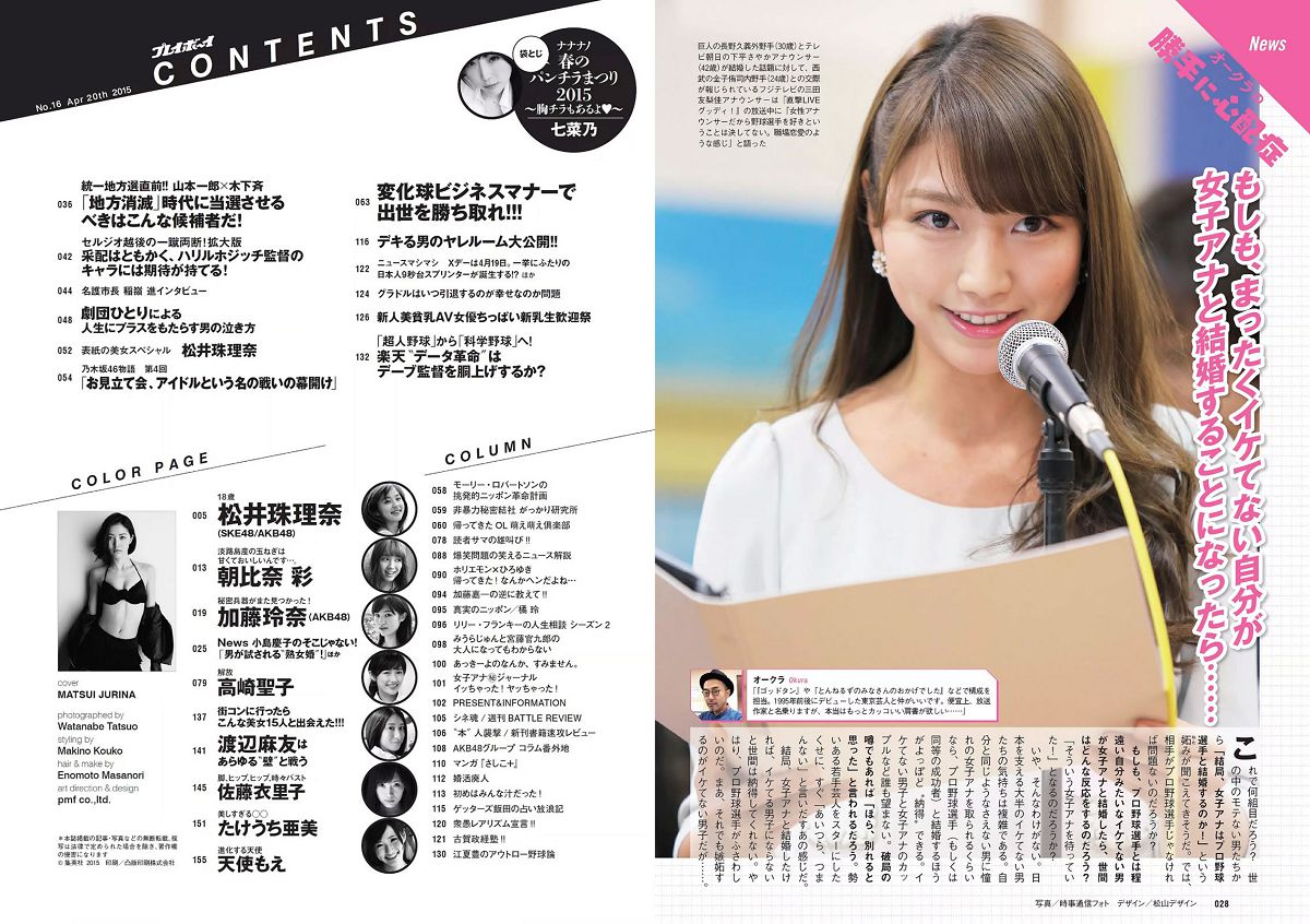 [Weekly Playboy] 2015 No.16 松井珠理奈 朝比奈彩 加藤玲奈 高崎聖子 渡辺麻友 佐藤衣里子 たけうち亜美 天使もえ 七菜乃 [29P]