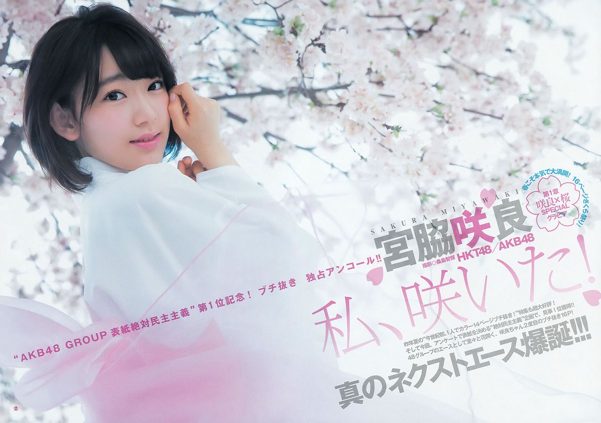 [Weekly Young Jump] 2015 No.18 19 宮脇咲良 乃木坂46アンダーメンバー [43P]