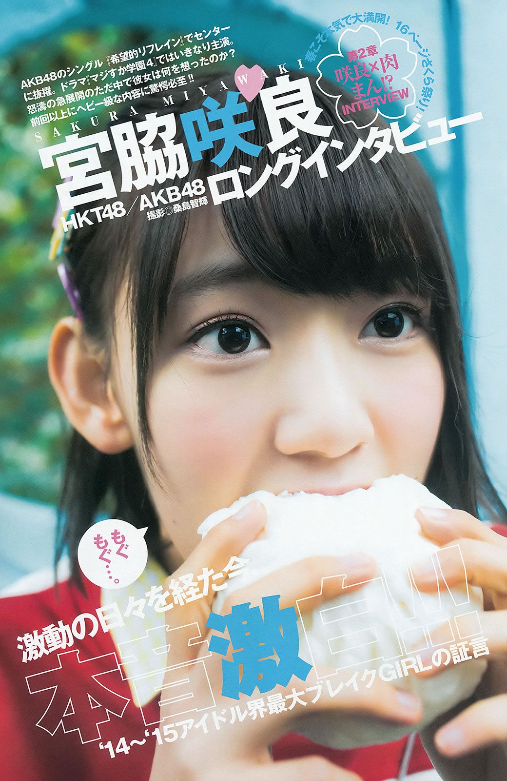 [Weekly Young Jump] 2015 No.18 19 宮脇咲良 乃木坂46アンダーメンバー [43P]