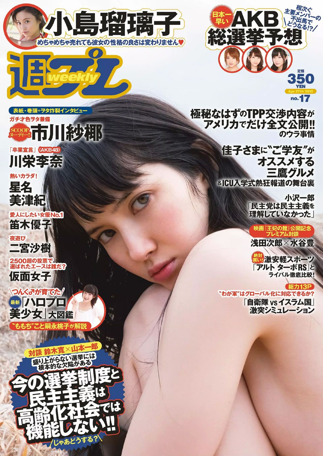 [Weekly Playboy] 2015 No.17 市川紗椰 小島瑠璃子 星名美津紀 森カノン 川栄李奈 小島みなみ 笛木優子 二宮沙樹 [33P]