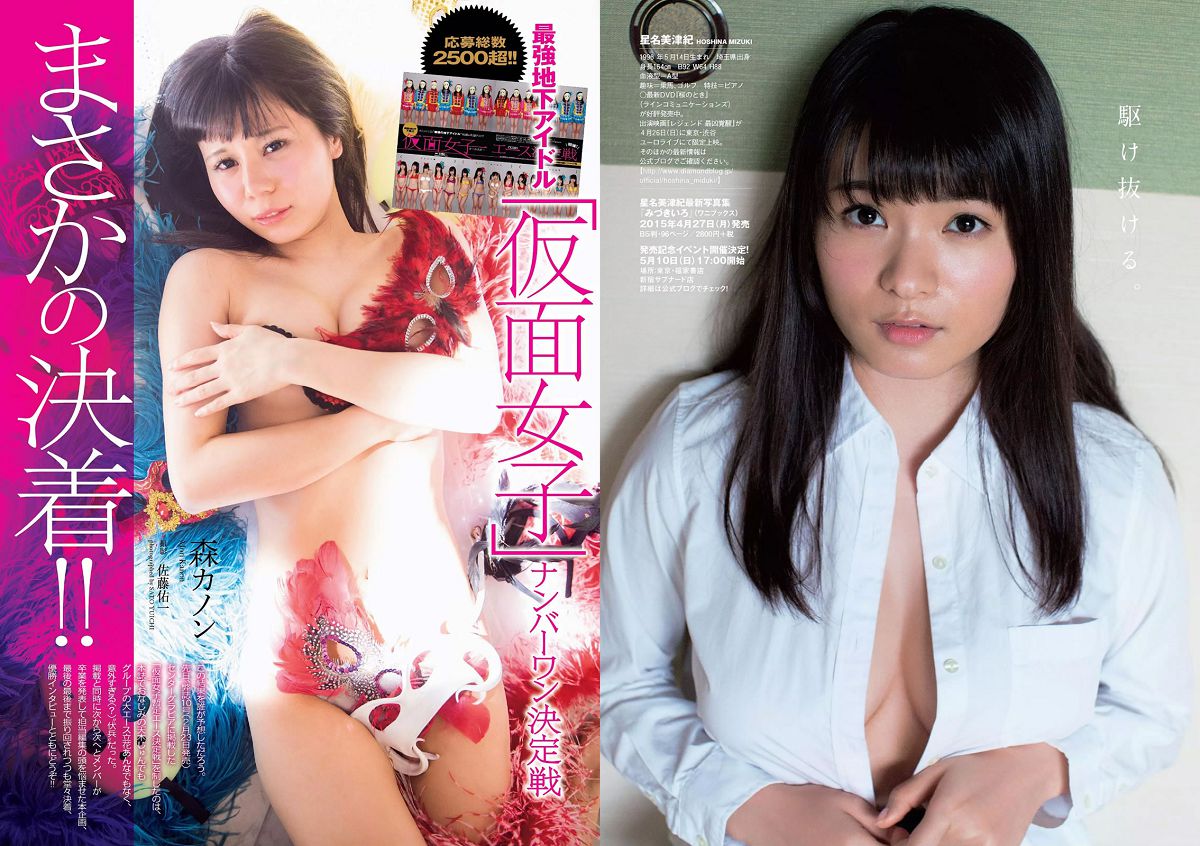 [Weekly Playboy] 2015 No.17 市川紗椰 小島瑠璃子 星名美津紀 森カノン 川栄李奈 小島みなみ 笛木優子 二宮沙樹 [33P]