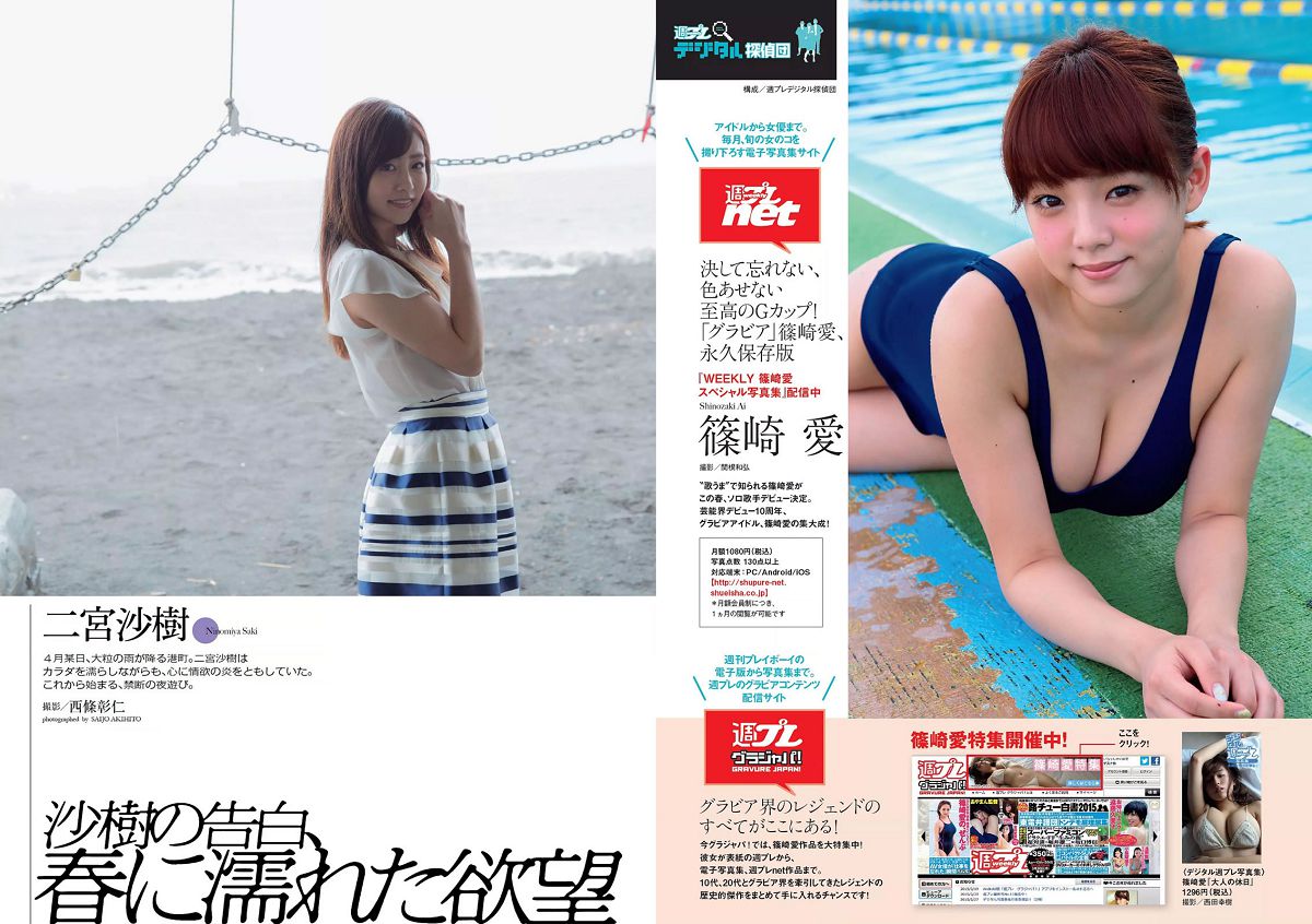 [Weekly Playboy] 2015 No.17 市川紗椰 小島瑠璃子 星名美津紀 森カノン 川栄李奈 小島みなみ 笛木優子 二宮沙樹 [33P]