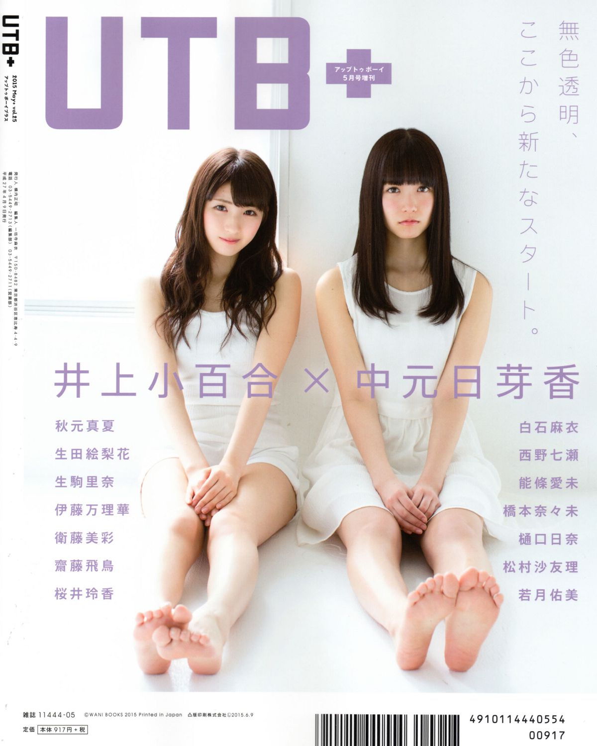 [UTB+] vol.25 (UTB 2015年 5月号 増刊) 生田絵梨花 生駒里奈 井上小百合 中元日芽香 [55P]