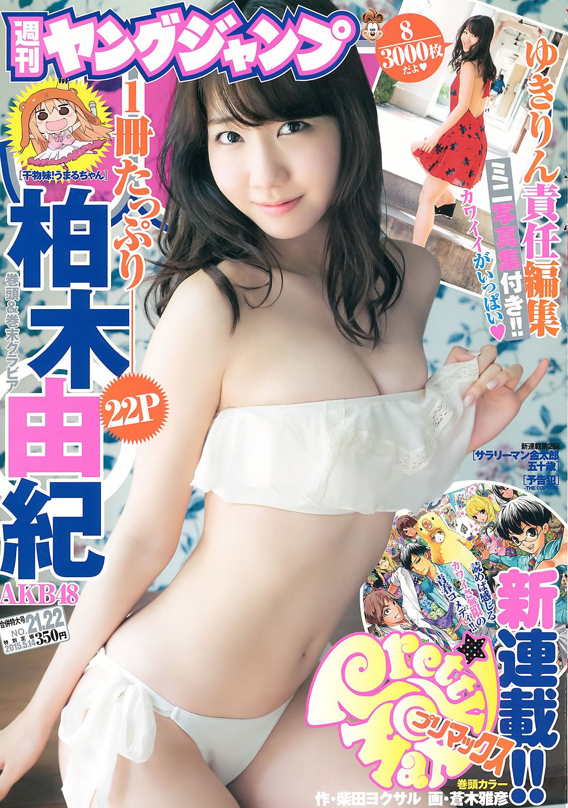 [Weekly Young Jump] 2015 No.20-22 柏木由紀 内田真礼 武田玲奈 [37P]