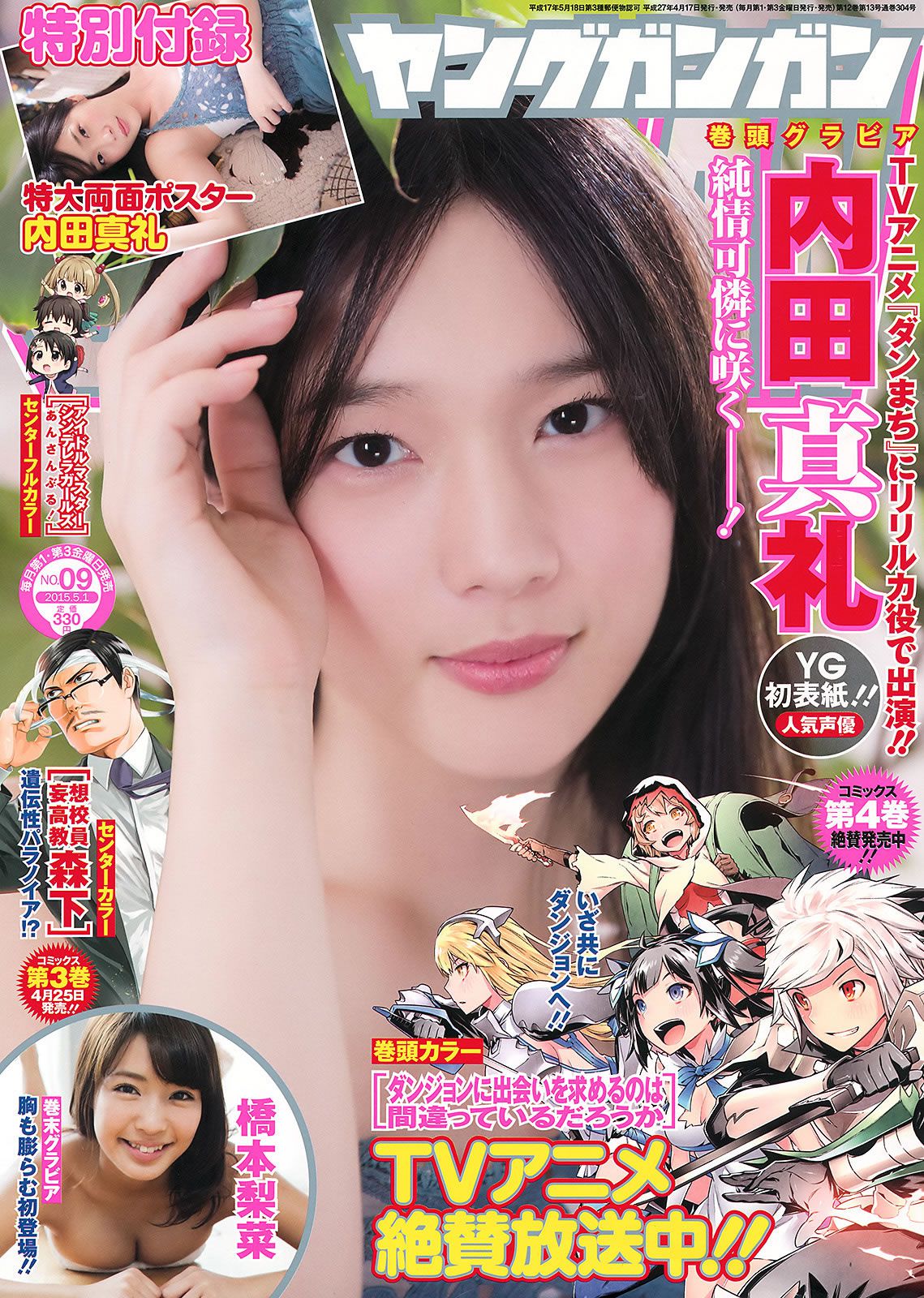 [Young Gangan] 2015 No.08 09 古畑奈和 内田真礼 内田真礼 橋本梨菜 [29P]