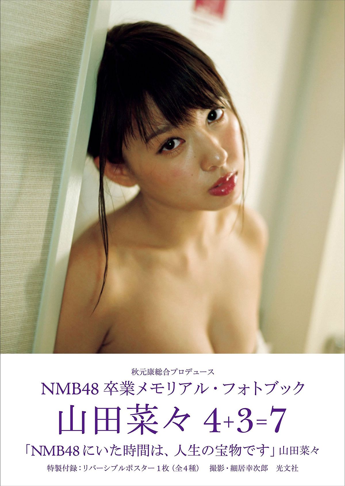[PB写真集] Nana Yamada 山田菜 NMB48卒業メモリアル フォトブック NMB48 Graduation Memorial [91P]