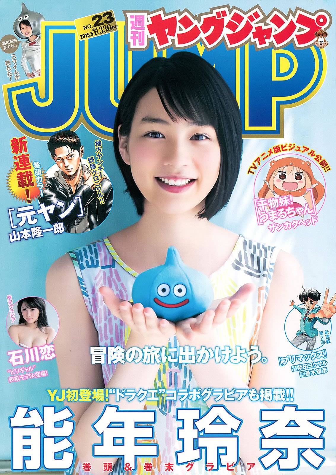 [Weekly Young Jump] 2015 No.23 24 松本愛 天木じゅん  能年玲奈 石川恋 [35P]