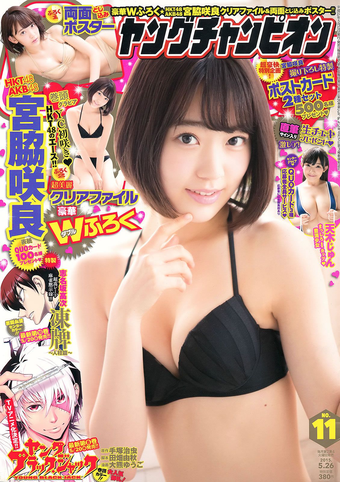 [Young Champion] 2015 No.10 11 三輪晴香 葉月 和泉美沙希 為近あんな 宮脇咲良 天木じゅん [30P]
