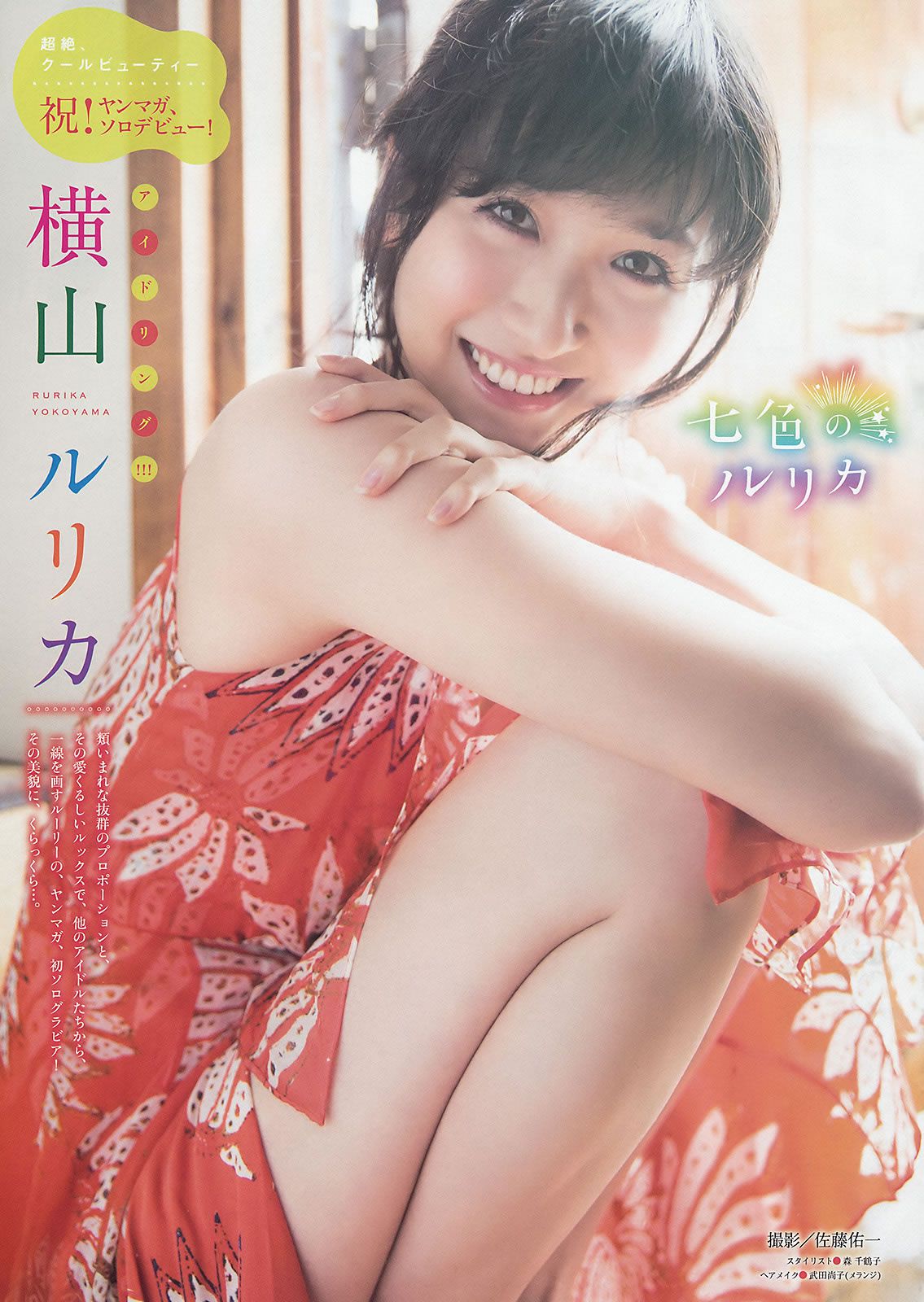 [Young Magazine] 2015 No.22-24 佐野ひなこ 朝比奈彩 島崎遥香 横山ルリカ[23P]