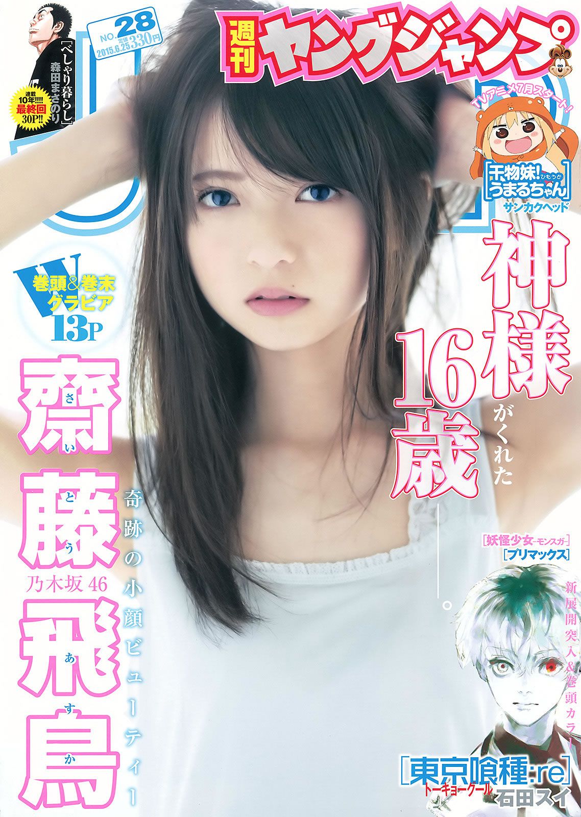 [Weekly Young Jump] 2015 No.27 28 島崎遥香 佐々木優佳里 齋藤飛鳥 結城ちか[37P]