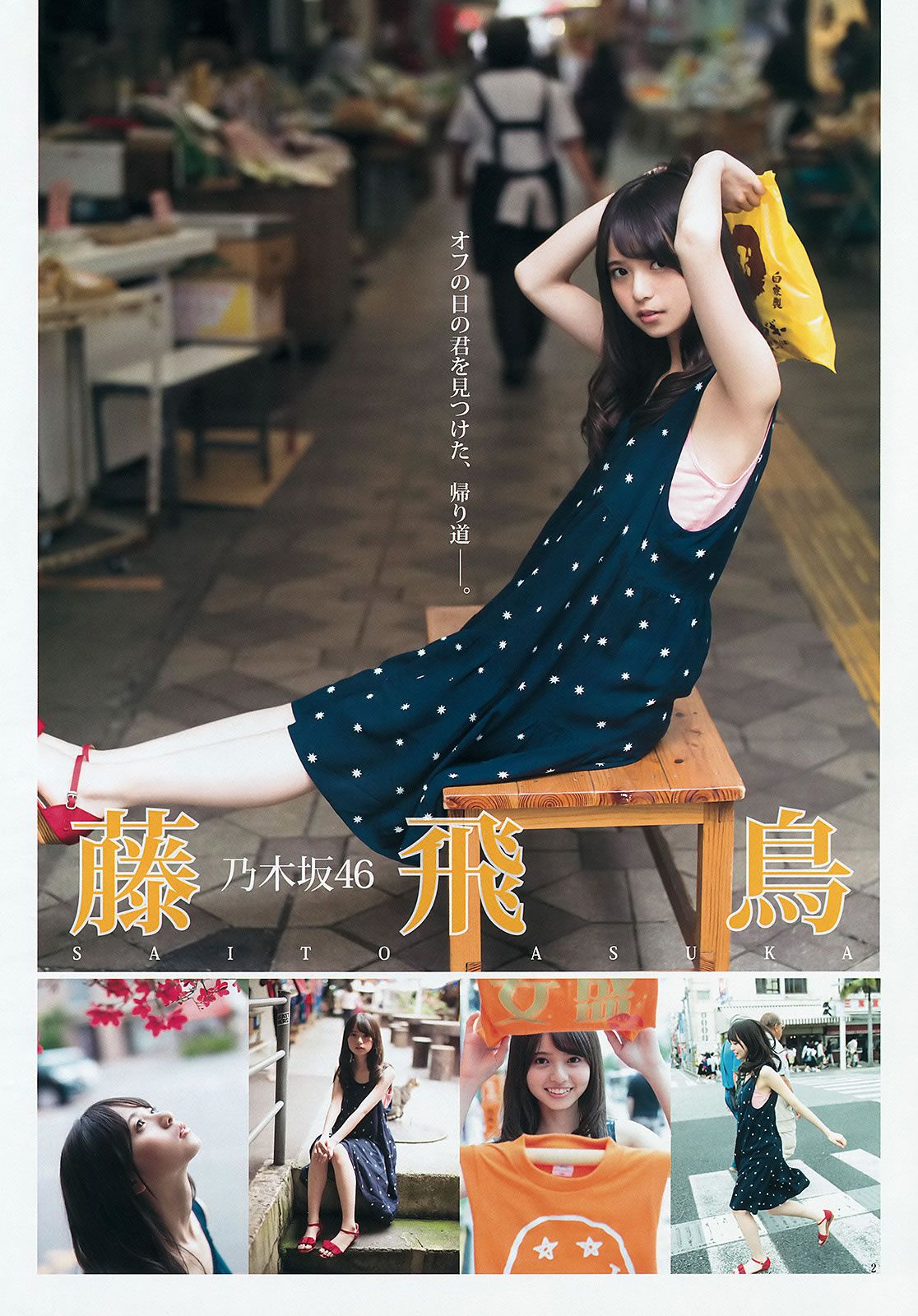 [Weekly Young Jump] 2015 No.27 28 島崎遥香 佐々木優佳里 齋藤飛鳥 結城ちか[37P]