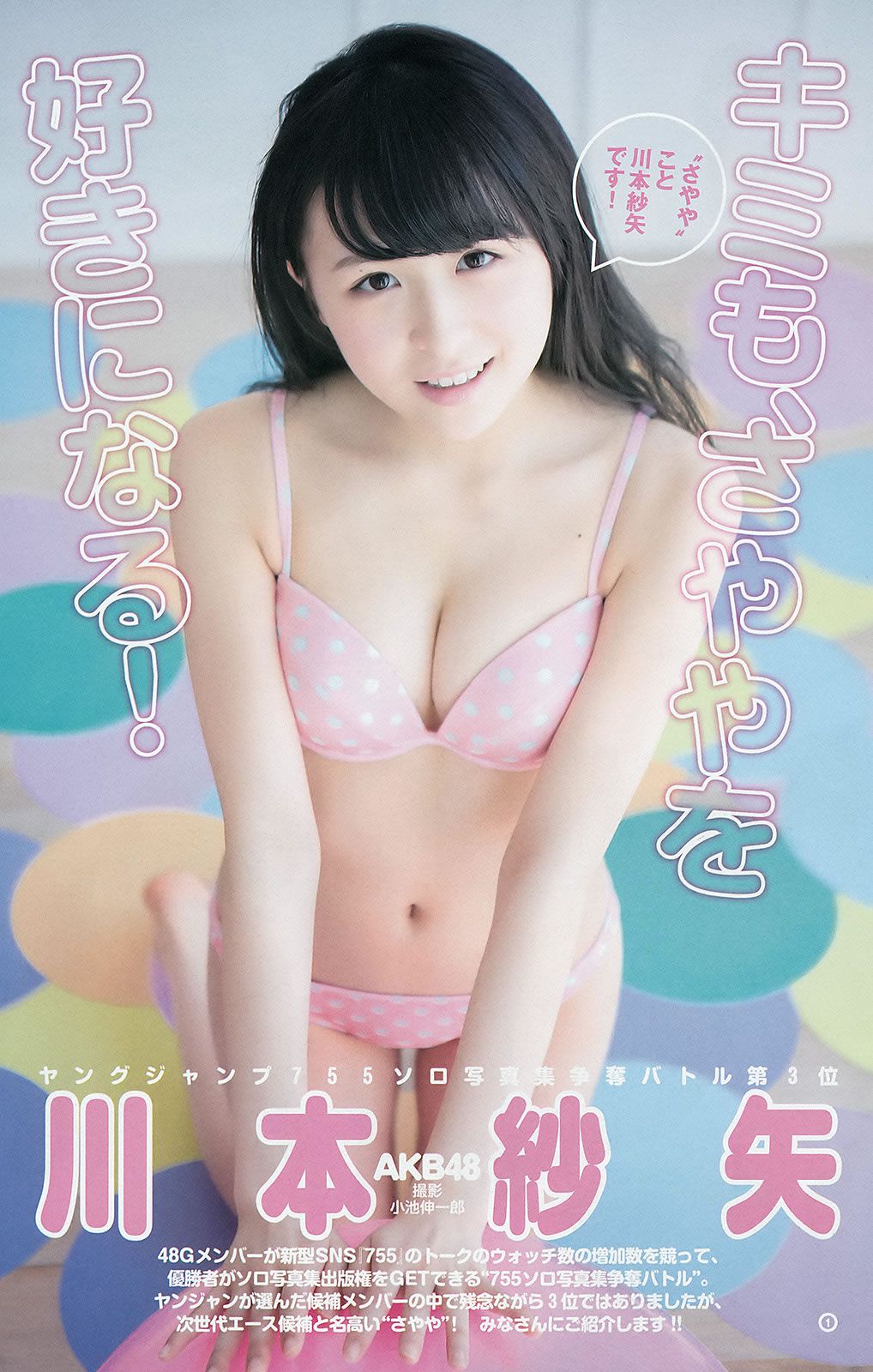 [Weekly Young Jump] 2015 No.27 28 島崎遥香 佐々木優佳里 齋藤飛鳥 結城ちか[37P]