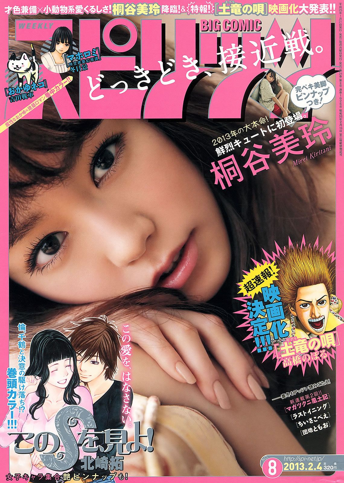 [Weekly Big Comic Spirits] 2013 No.04-09 ももいろクローバーZ 柏木由紀 桐谷美玲 吉本実憂 [26P]