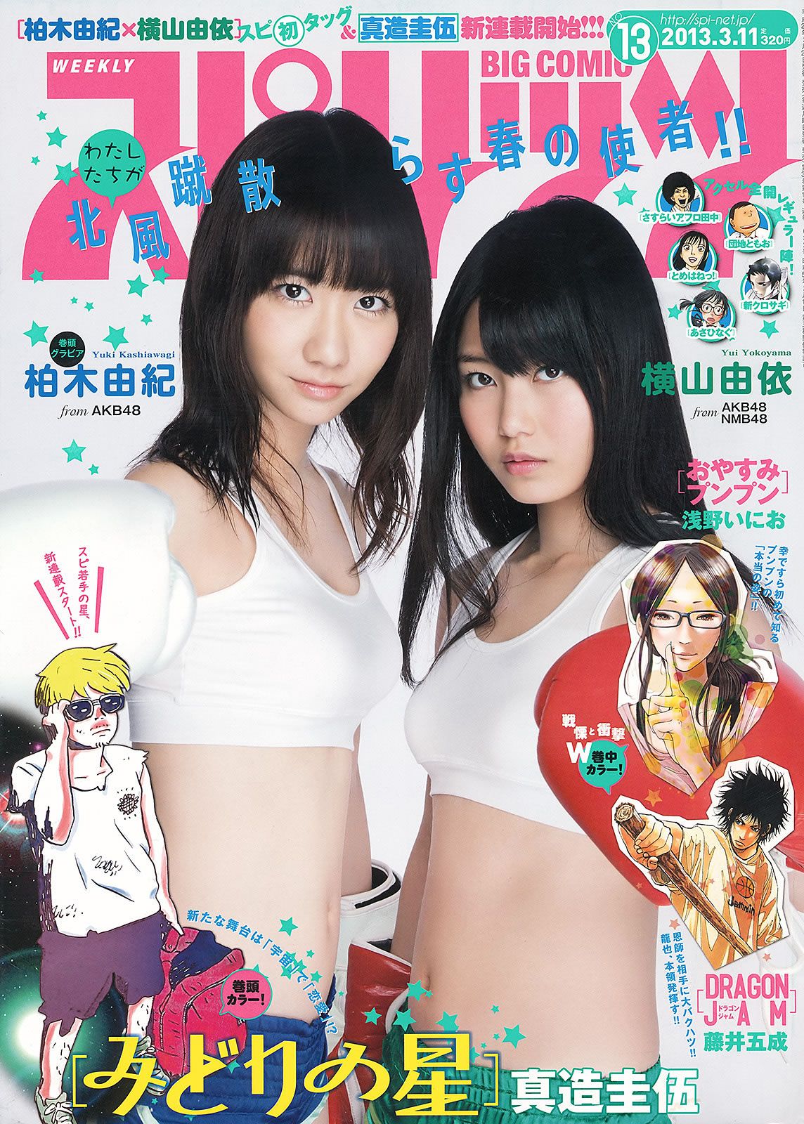 [Weekly Big Comic Spirits] 2013 No.10-13 小島瑠璃子 鈴木愛理 前島亜美 ヨンア 柏木由紀 横山由依 [24P]