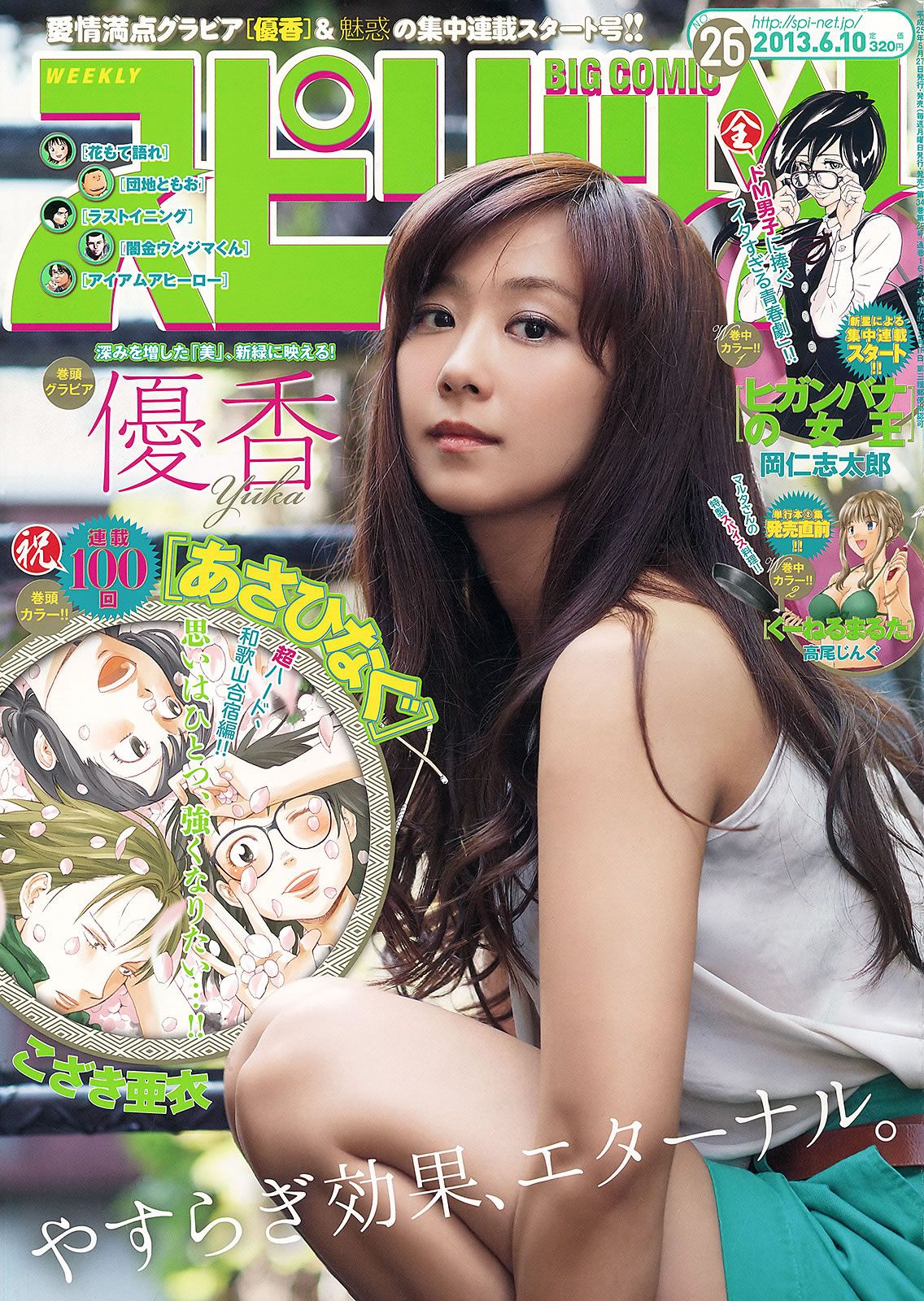 [Weekly Big Comic Spirits] 2013 No.24-27 荒井千里 橋本愛 倉持明日香 優香 相笠萌 [27P]