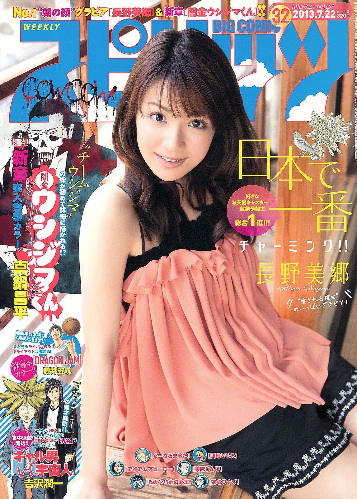 [Weekly Big Comic Spirits] 2013 No.32-35 長野美郷 新井恵理那 菊地最愛 廣田あいか 鈴木友梨耶 北川景子 [24P]