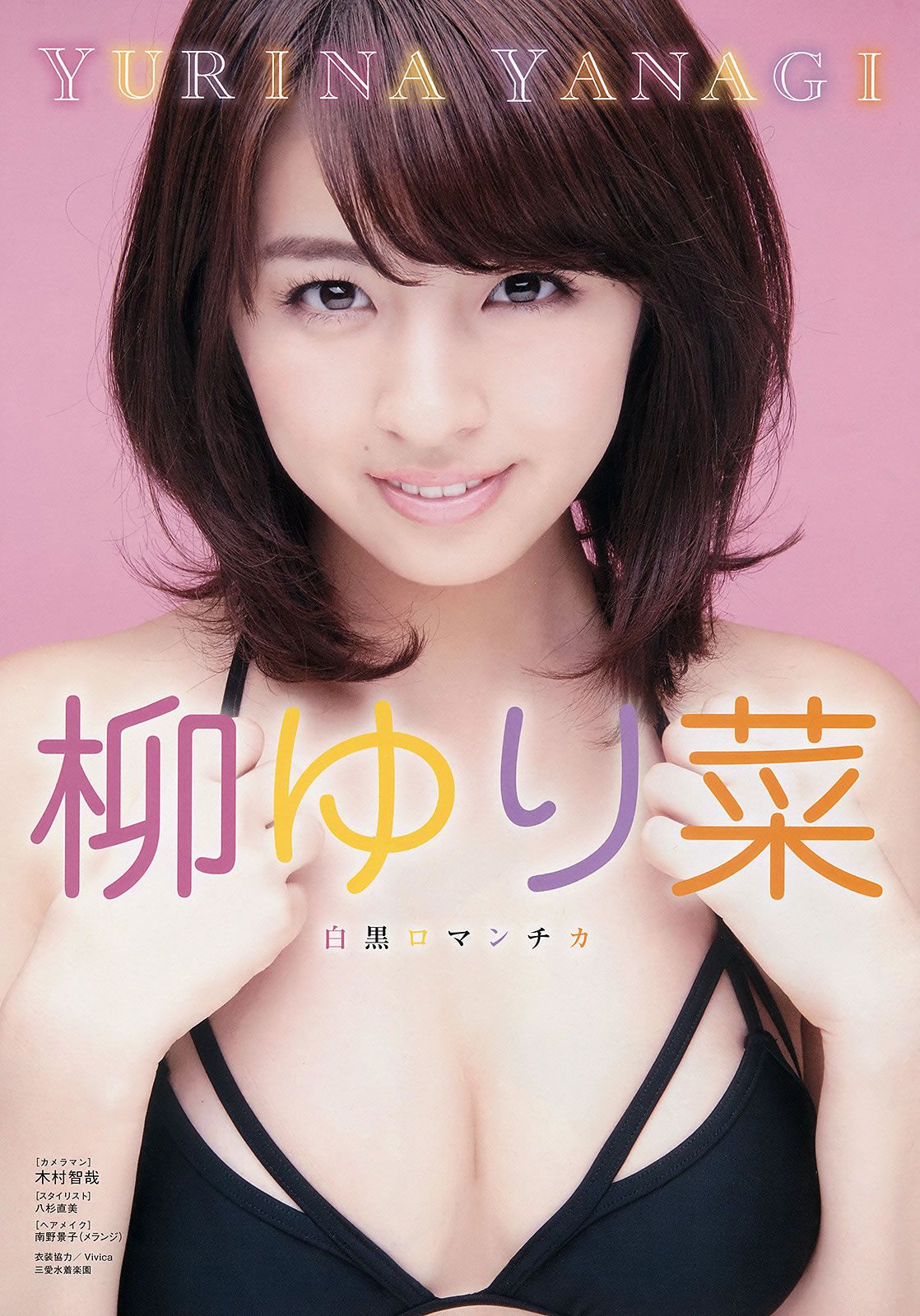 [Young King] 2015 No.13 柳ゆり菜 藤田 ニコル 石川恋 川井優沙 [31P]